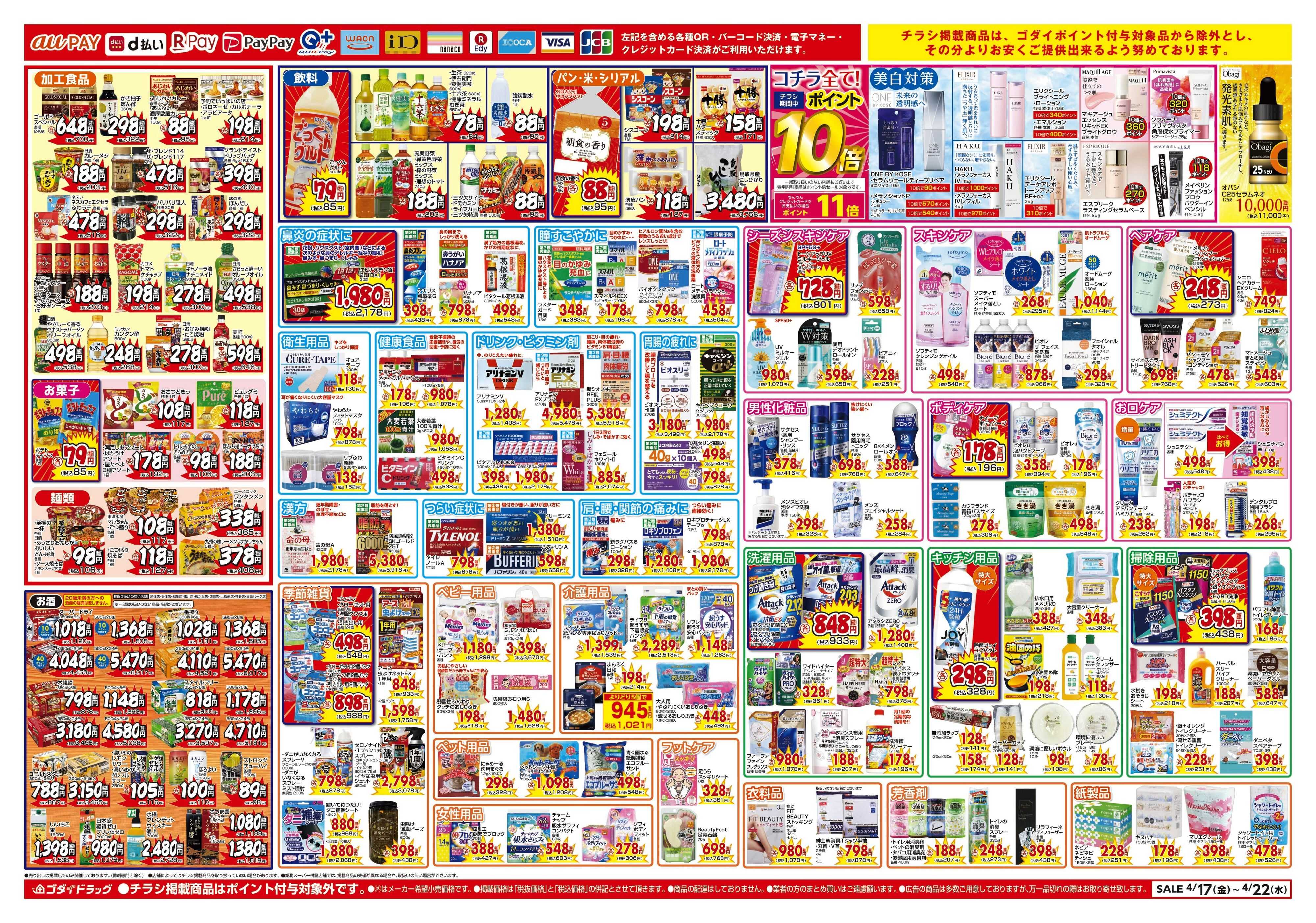 ゴダイドラッグ 【4/17～4/22】チラシセール開催！