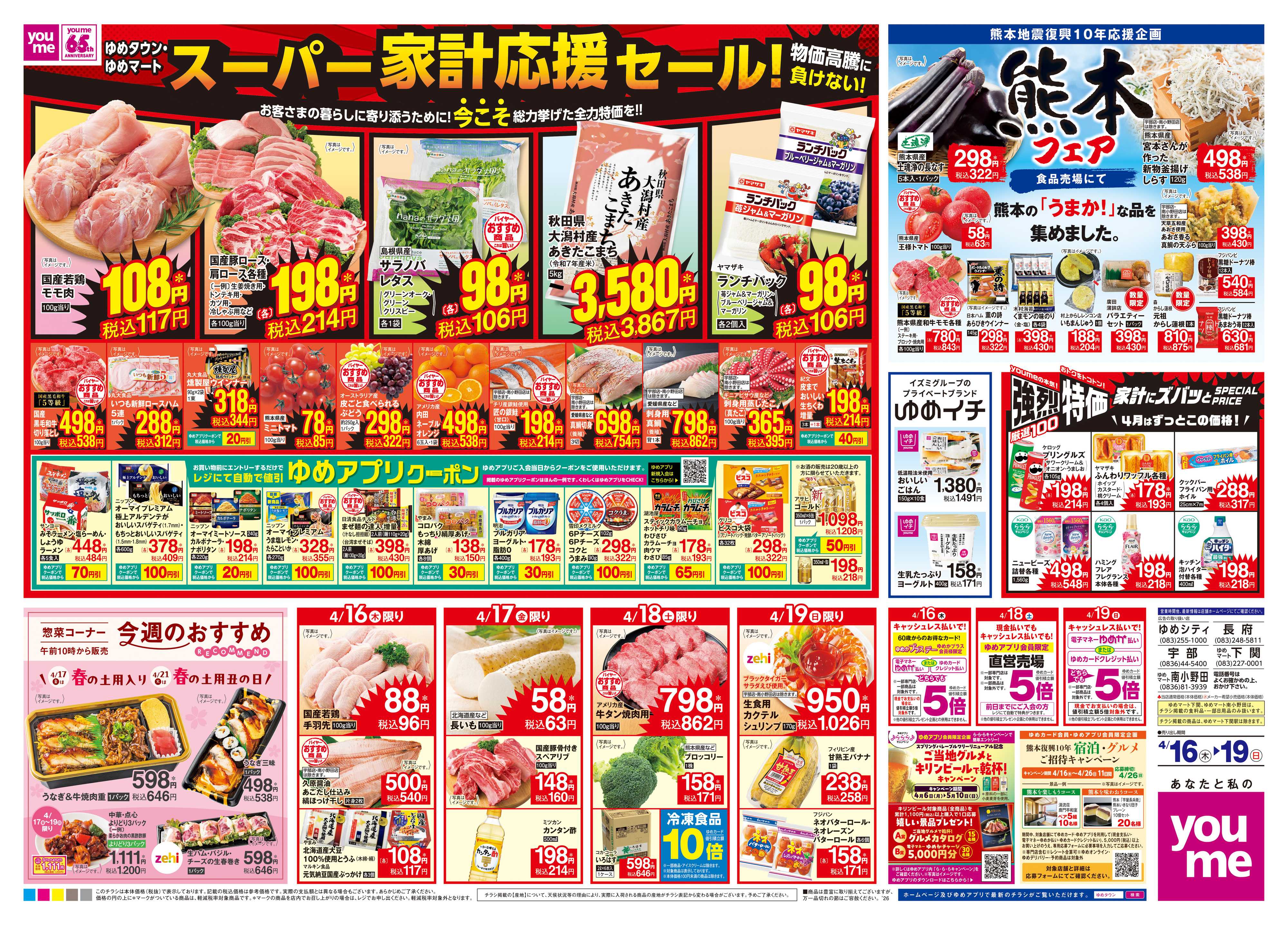 ゆめマート 4/16(木)-4/19(日)