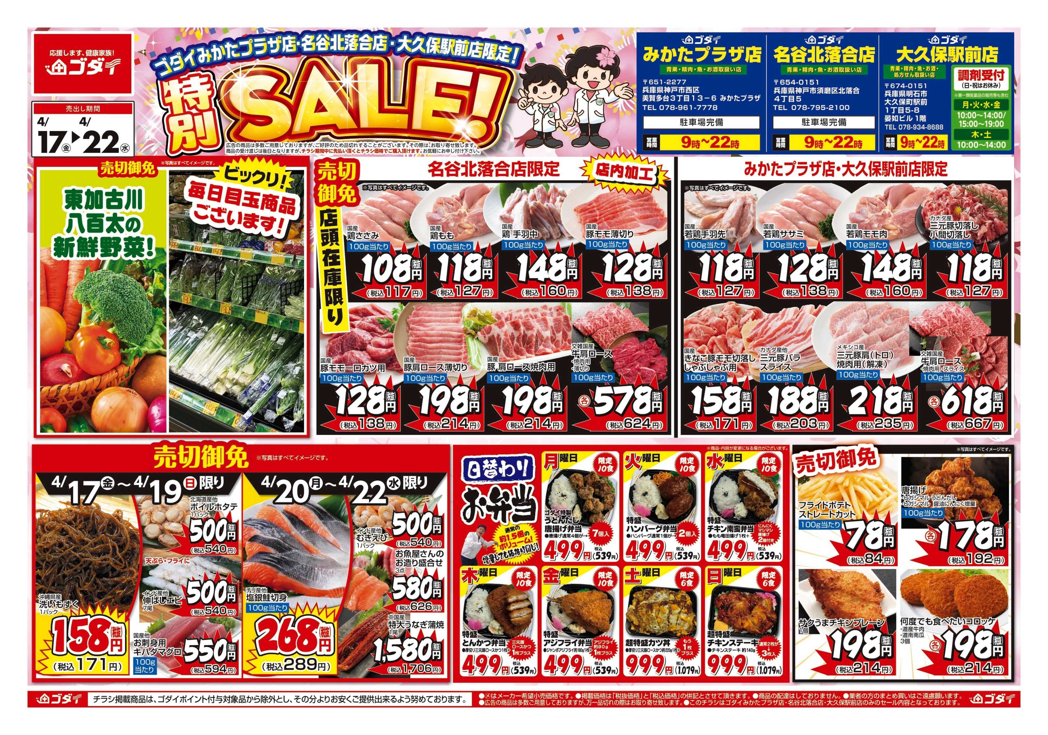 ゴダイ 【4/17～4/22】チラシセール開催！