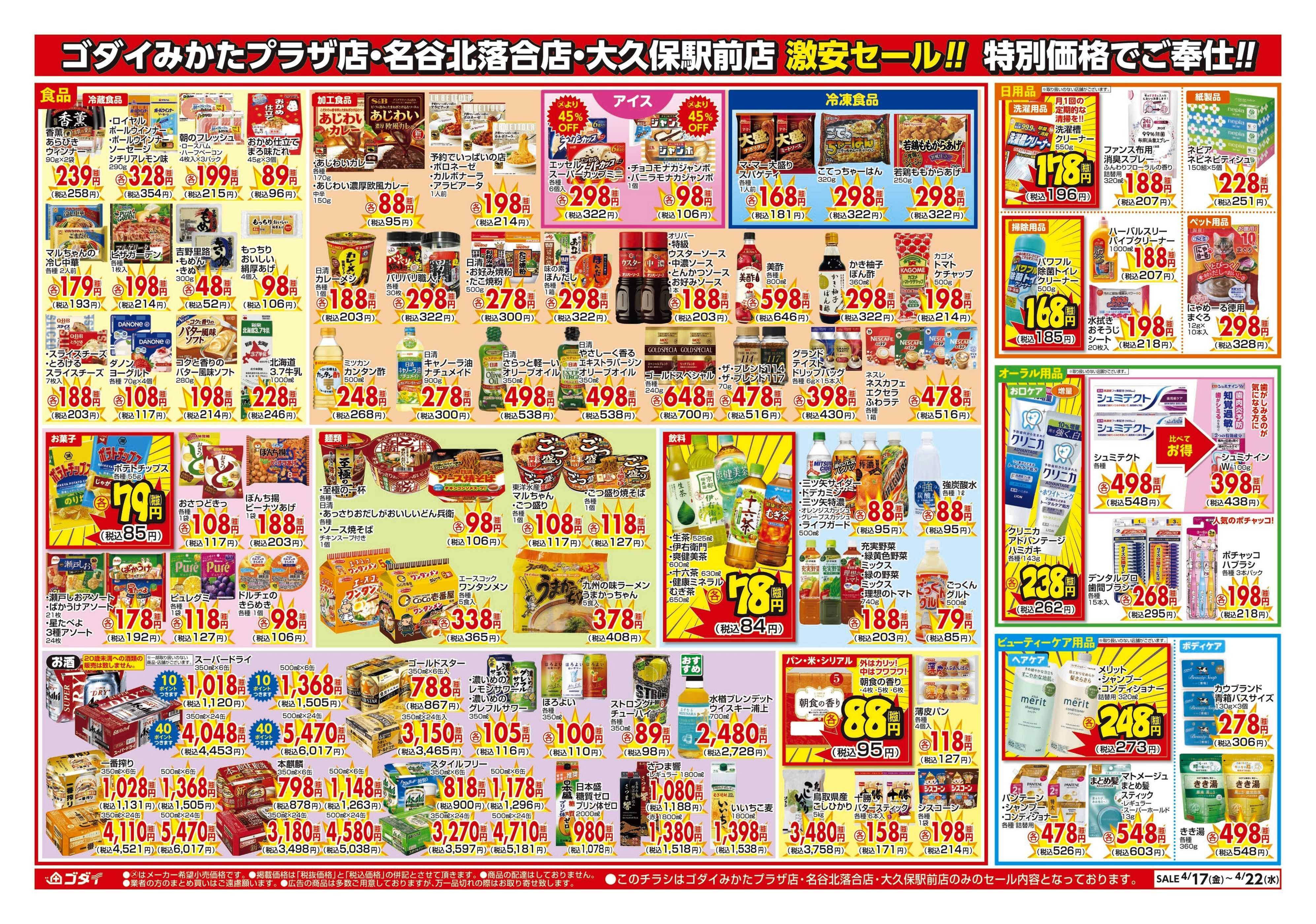 ゴダイ 【4/17～4/22】チラシセール開催！