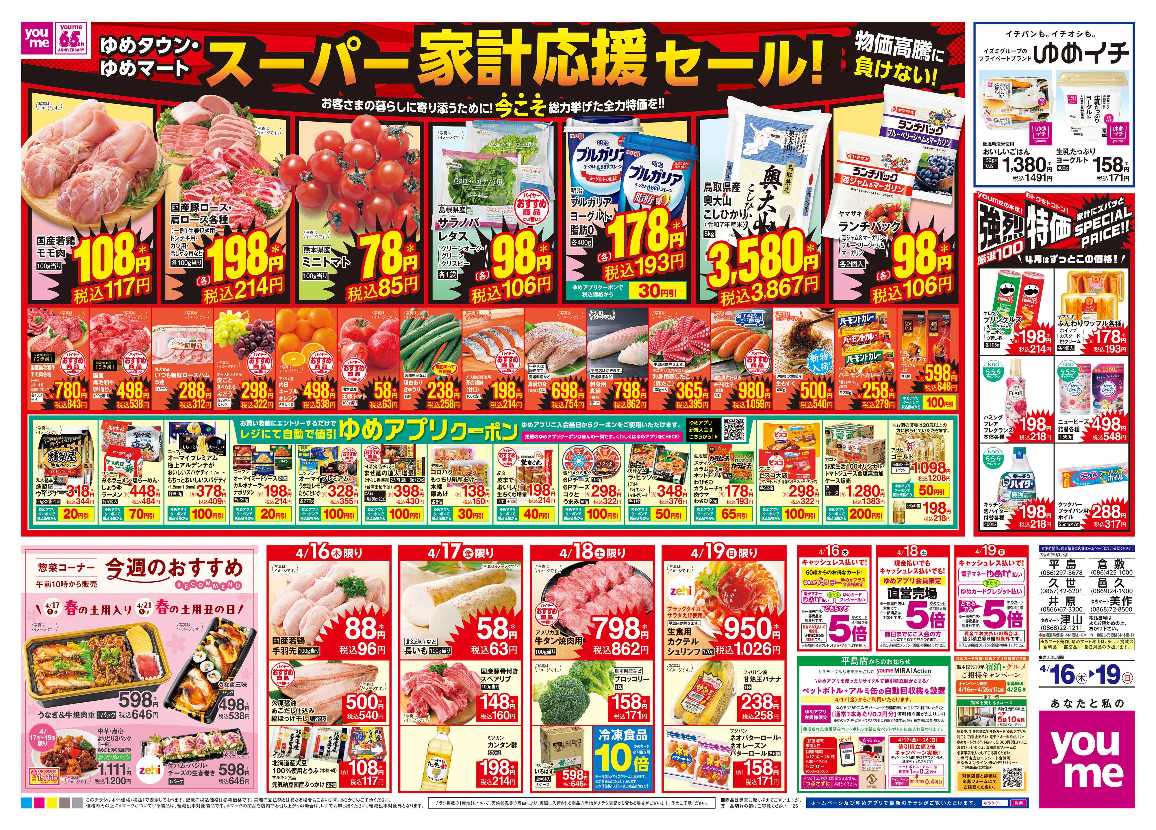 ゆめタウン 4/16(木)-4/19(日)