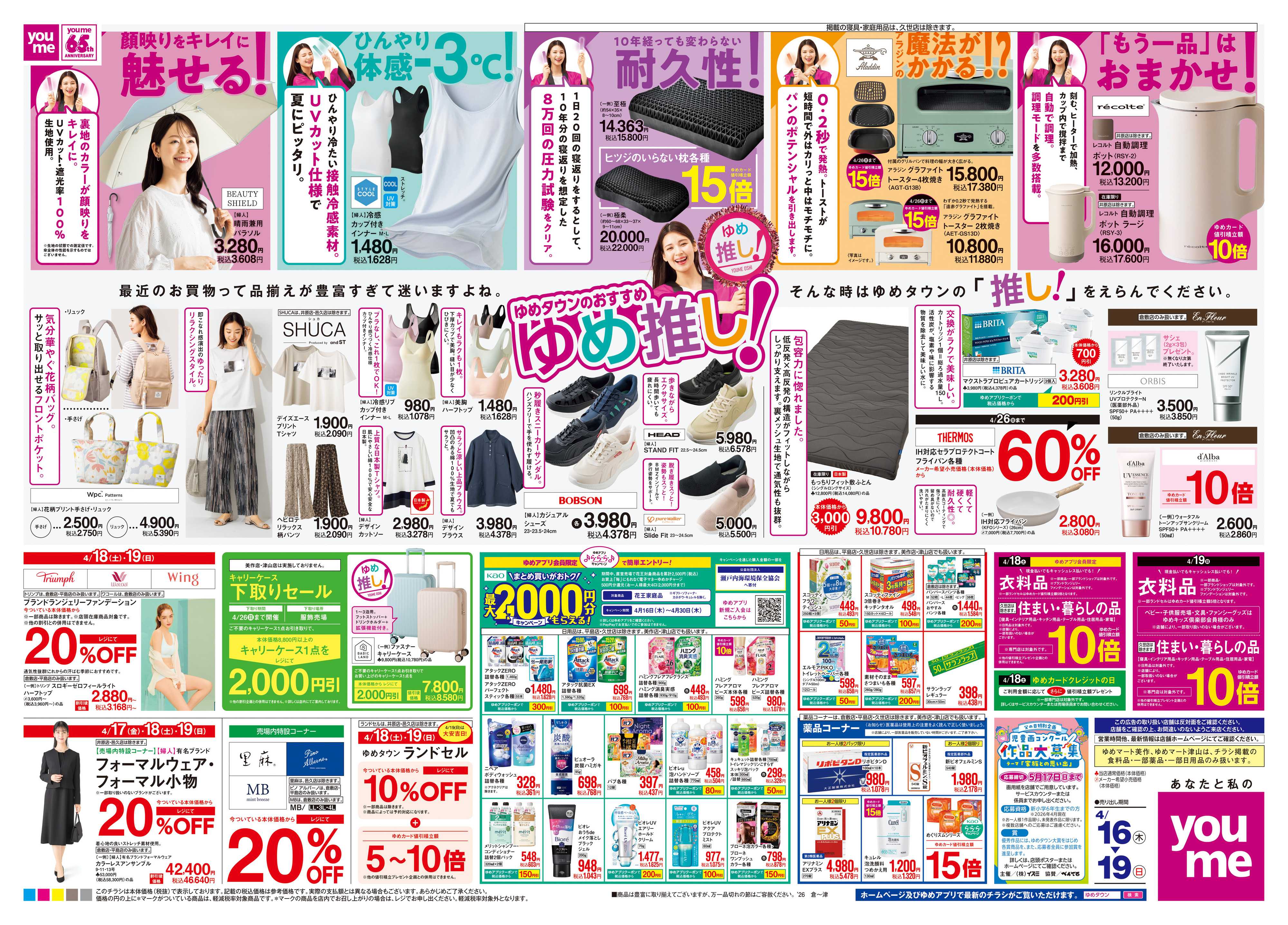 ゆめタウン 4/16(木)-4/19(日)