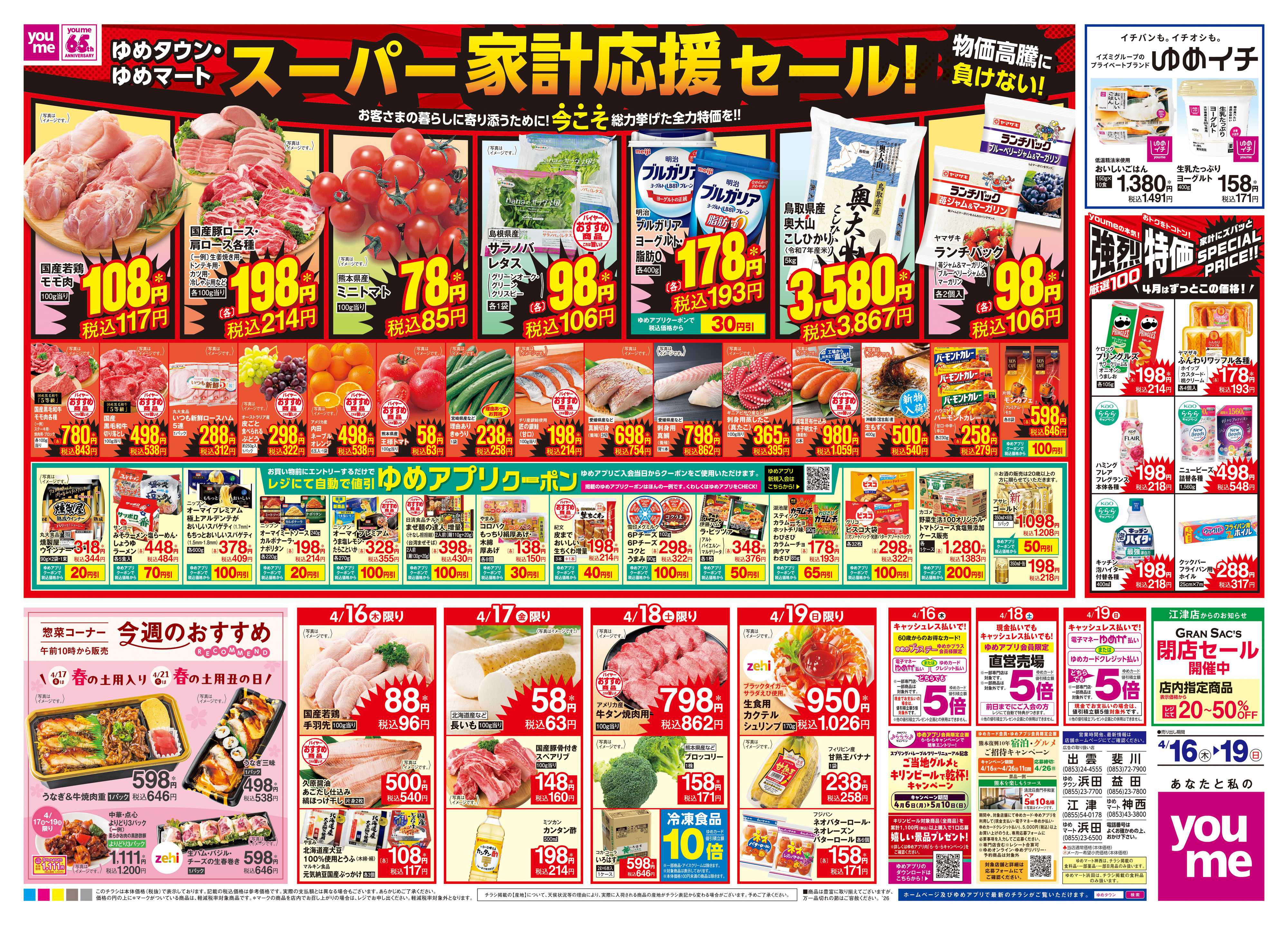 ゆめマート 4/16(木)-4/19(日)