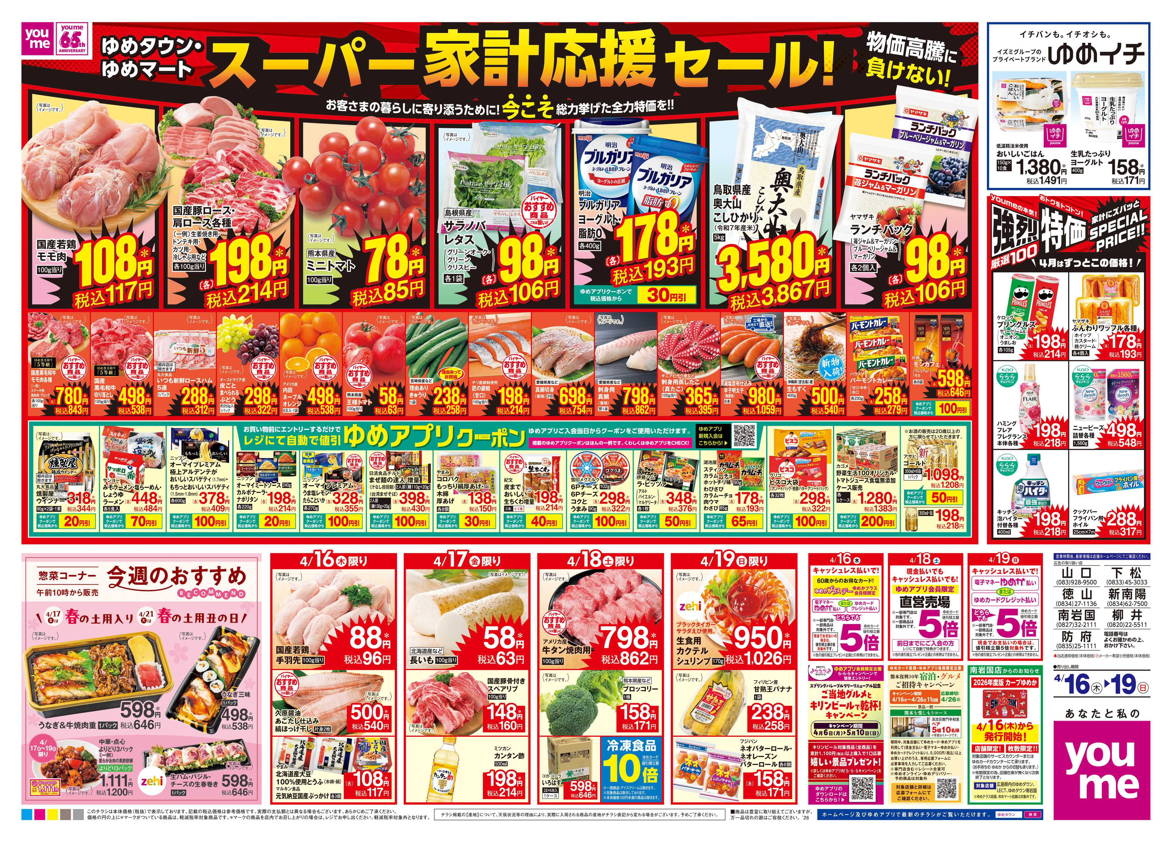 ゆめタウン 4/16(木)-4/19(日)