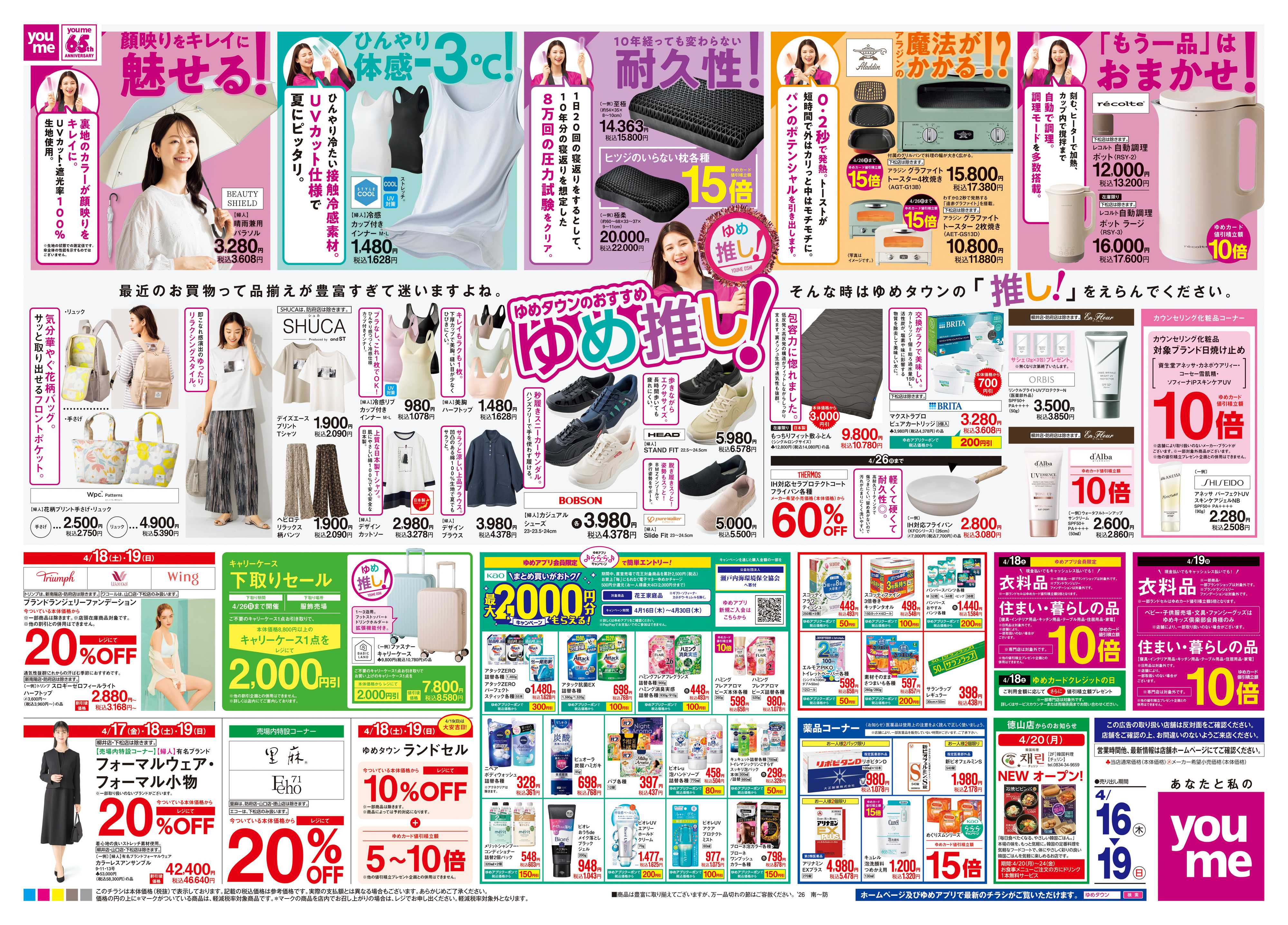 ゆめタウン 4/16(木)-4/19(日)