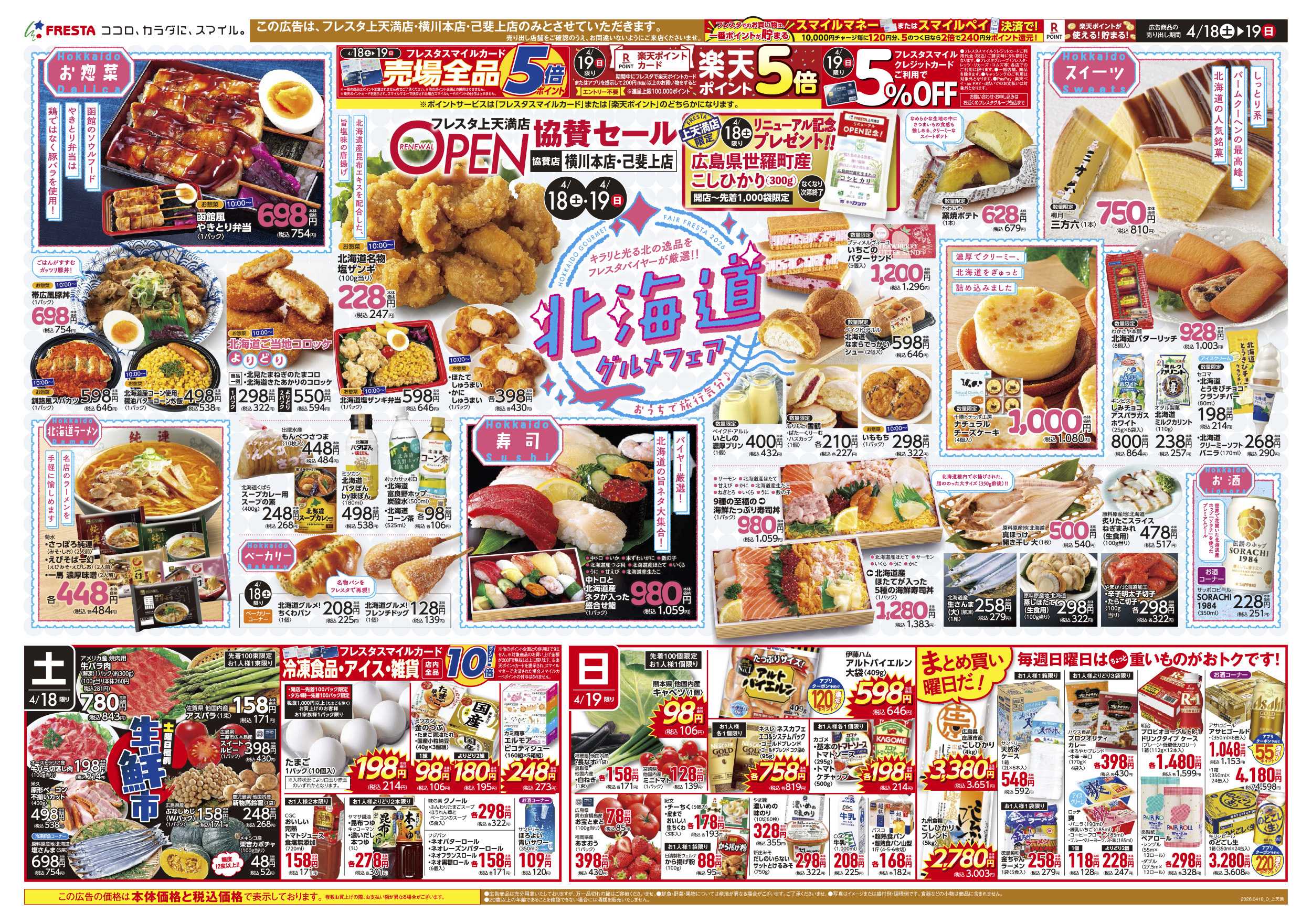 フレスタ 4/18-25 フレスタ上天満店リニューアルオープンチラシ