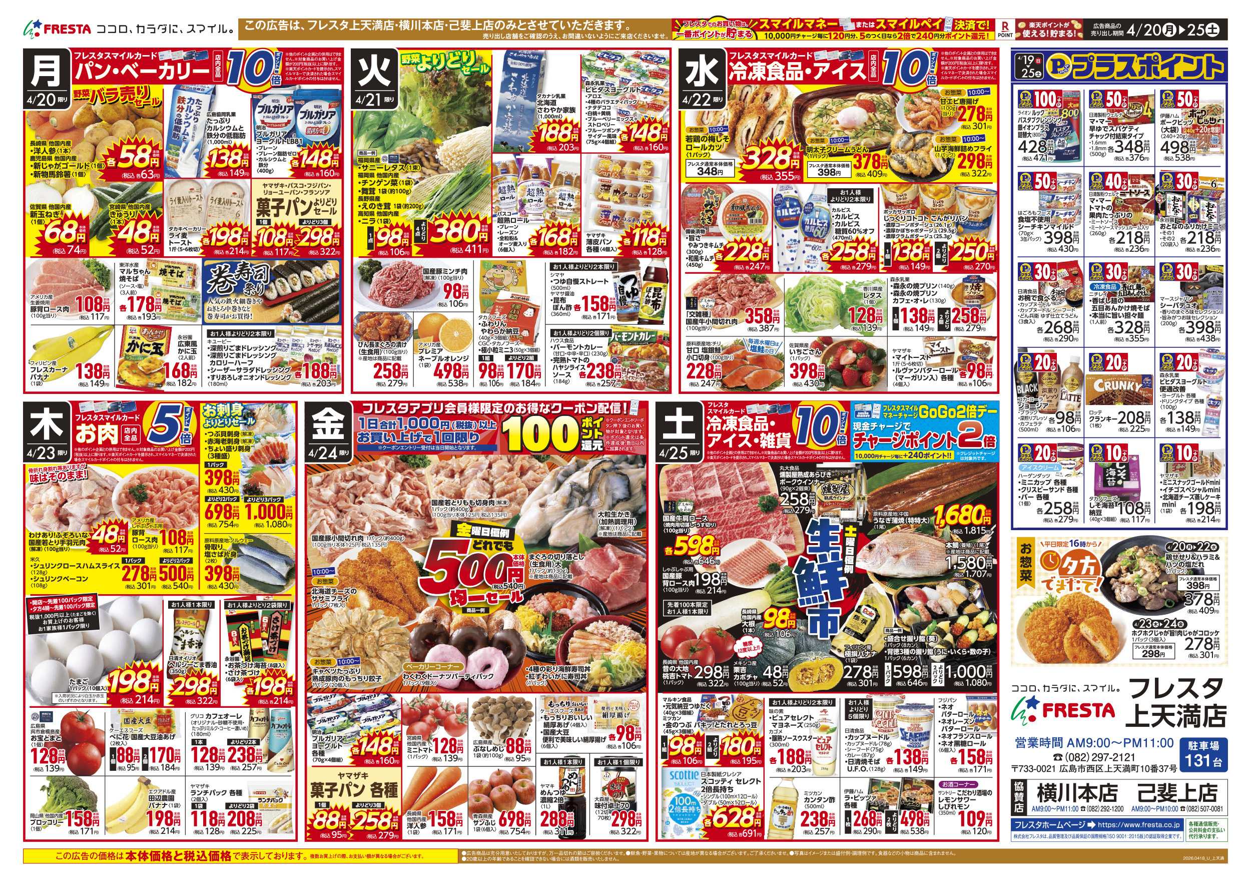 フレスタ 4/18-25 フレスタ上天満店リニューアルオープンチラシ