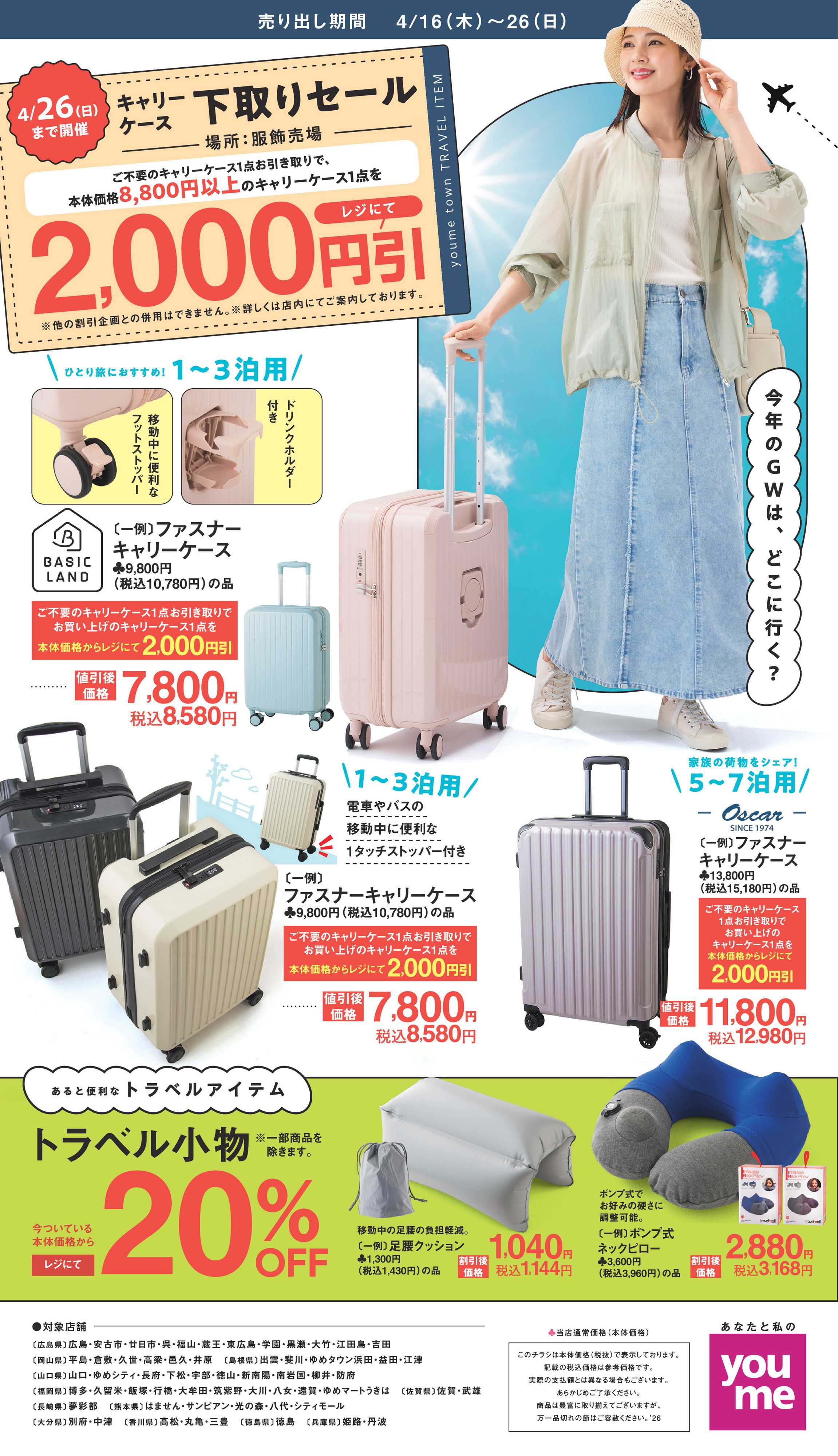 ゆめタウン キャリーケース4/16(木)～4/26(日)