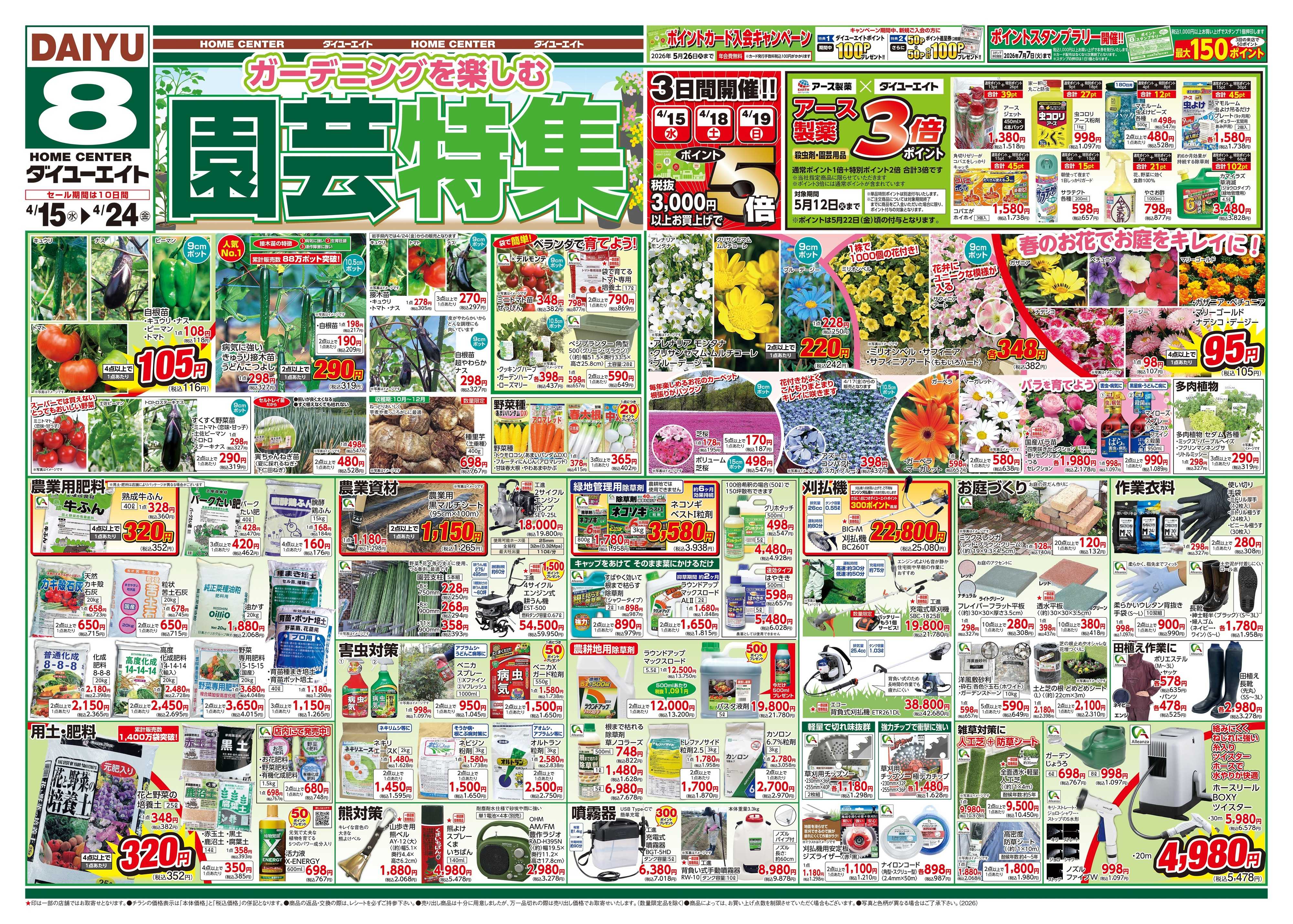ダイユーエイト 園芸特集