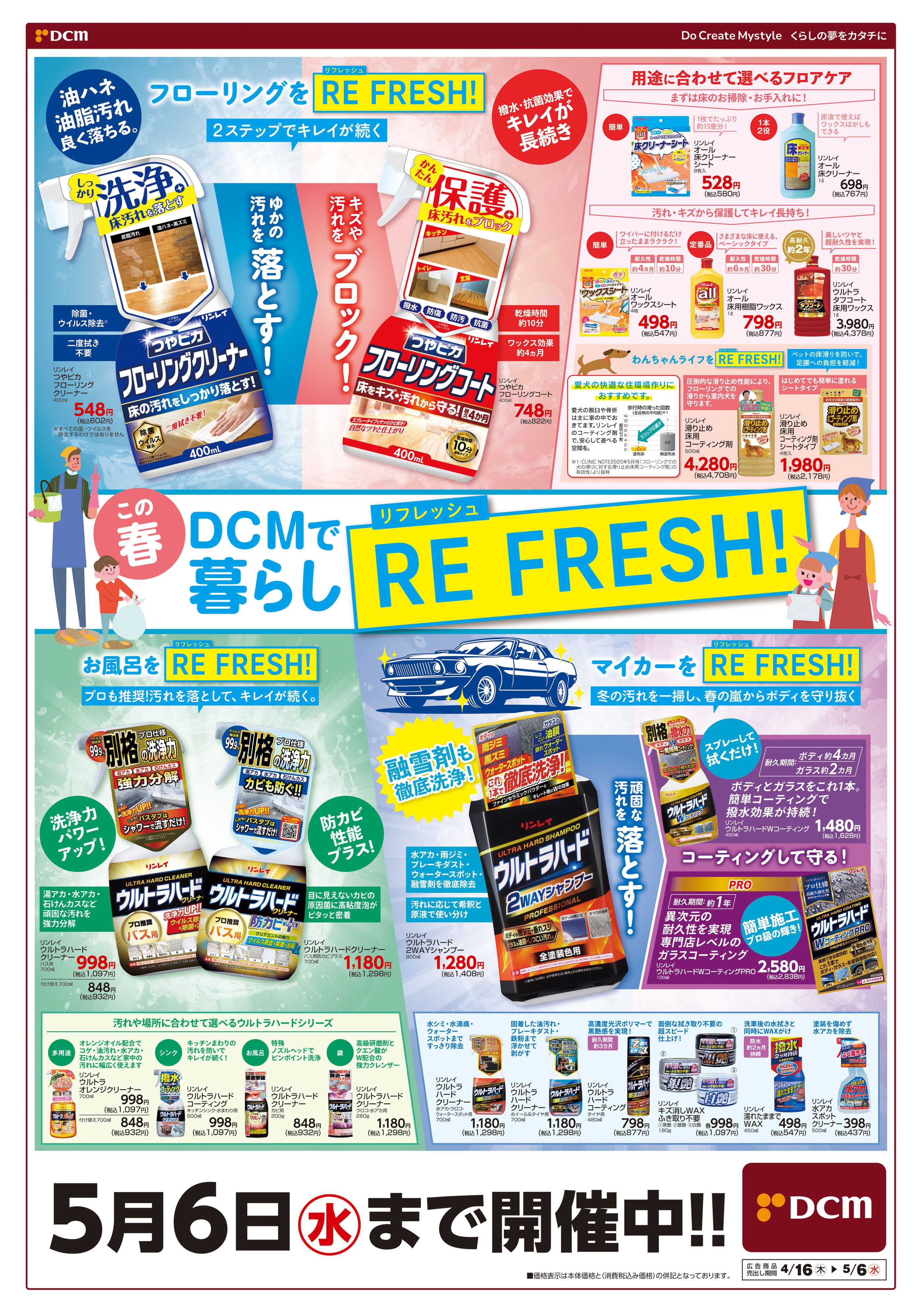 DCM DCMで暮らしRE FRESH！