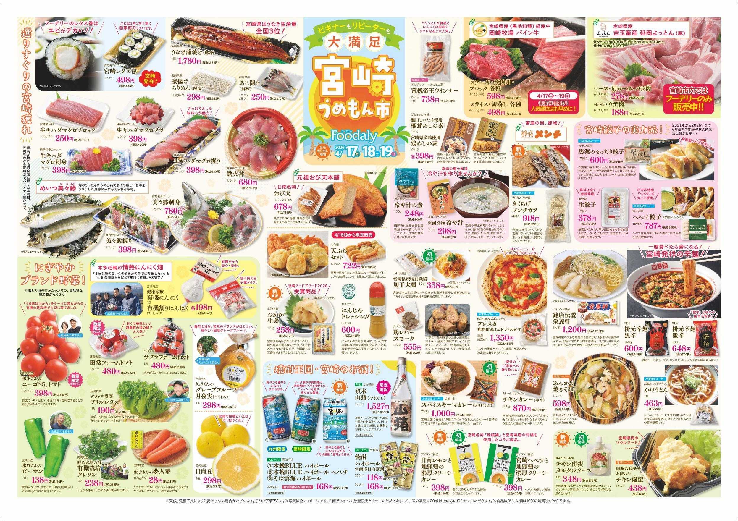 Foodaly 【宮崎うめもん市】4/17(金)～4/19(日) &【トントンセール】4/20(月)※日替わりセール4/20(月)～4/23(木)