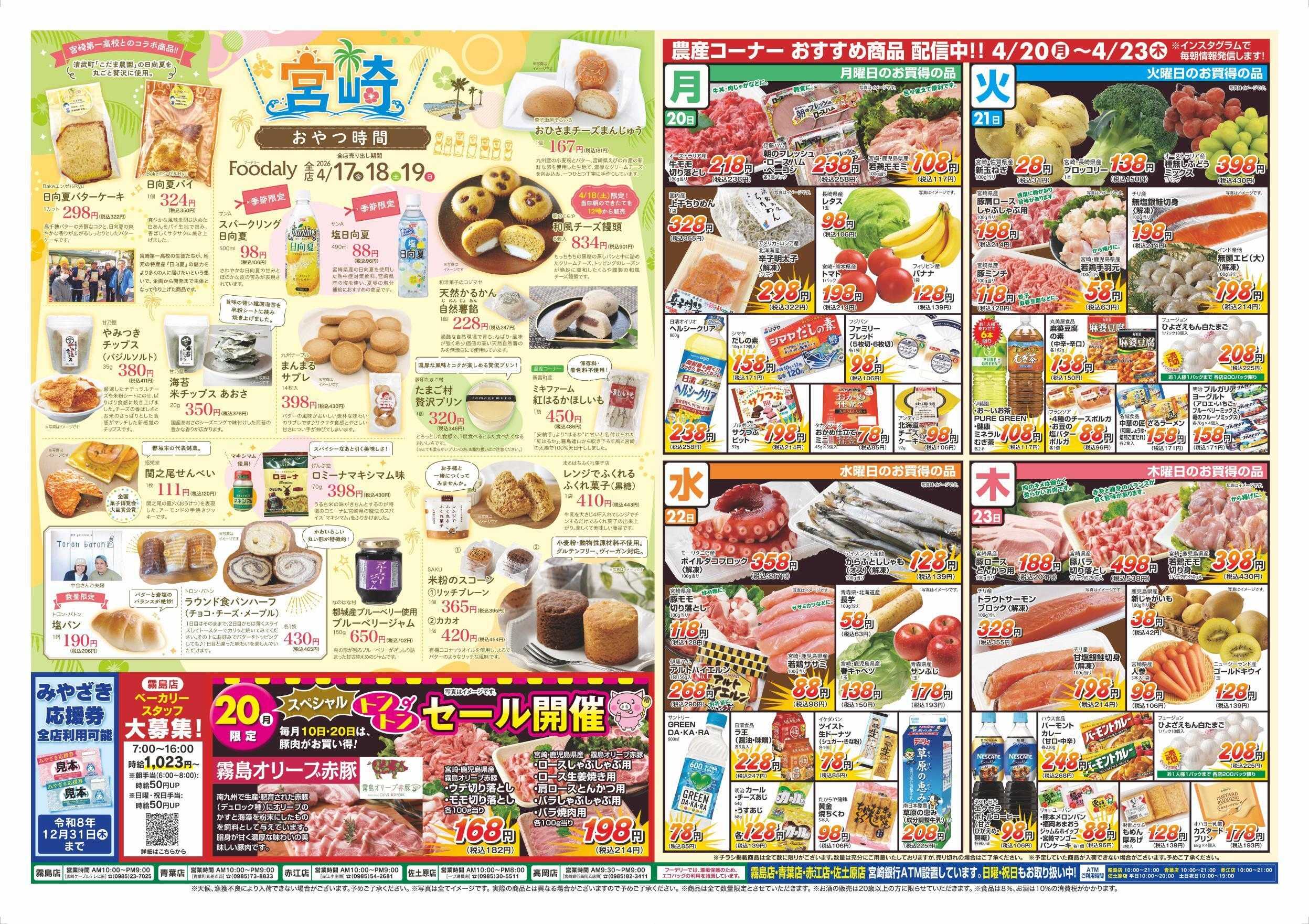 Foodaly 【宮崎うめもん市】4/17(金)～4/19(日) &【トントンセール】4/20(月)※日替わりセール4/20(月)～4/23(木)