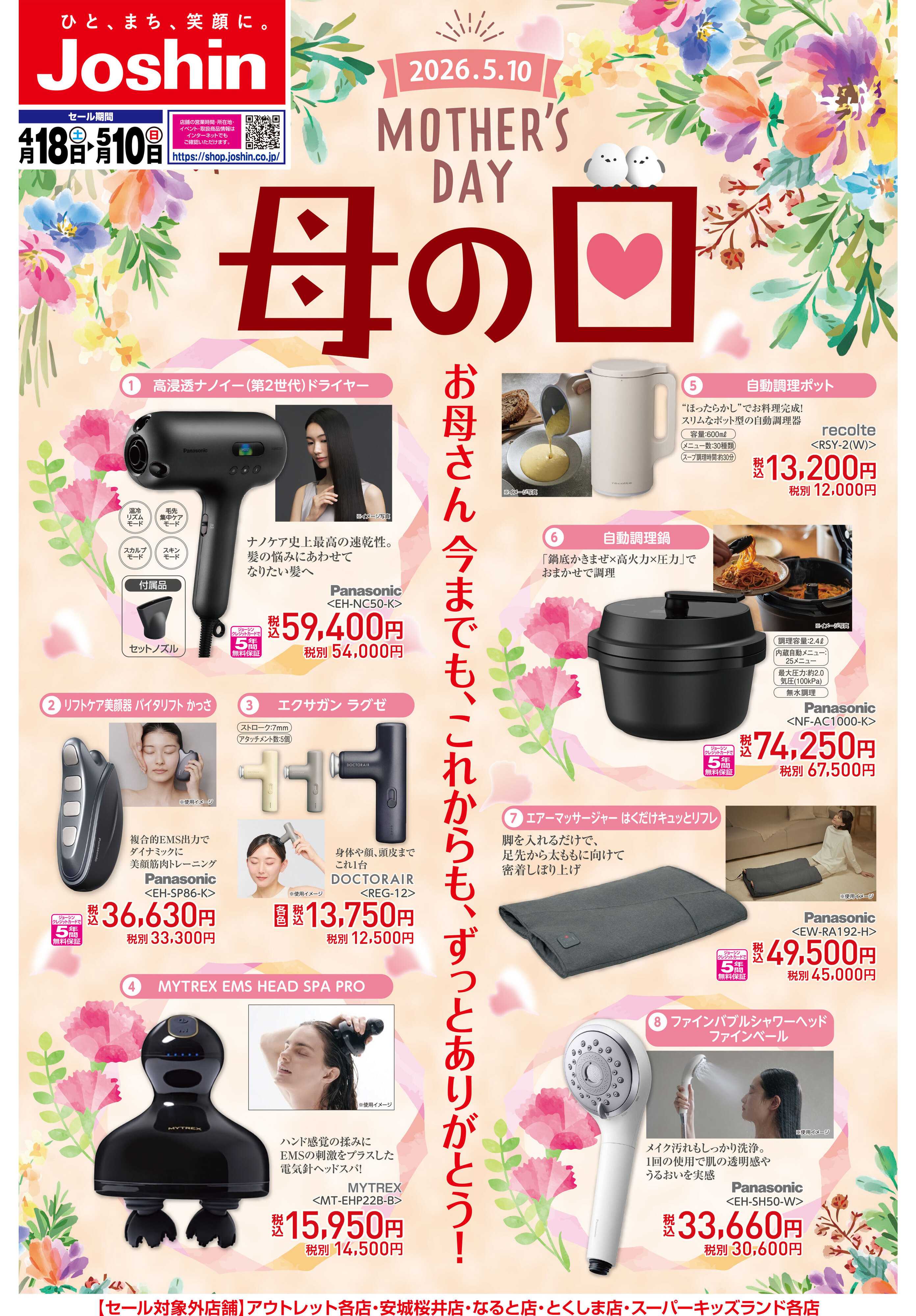 Joshin 母の日