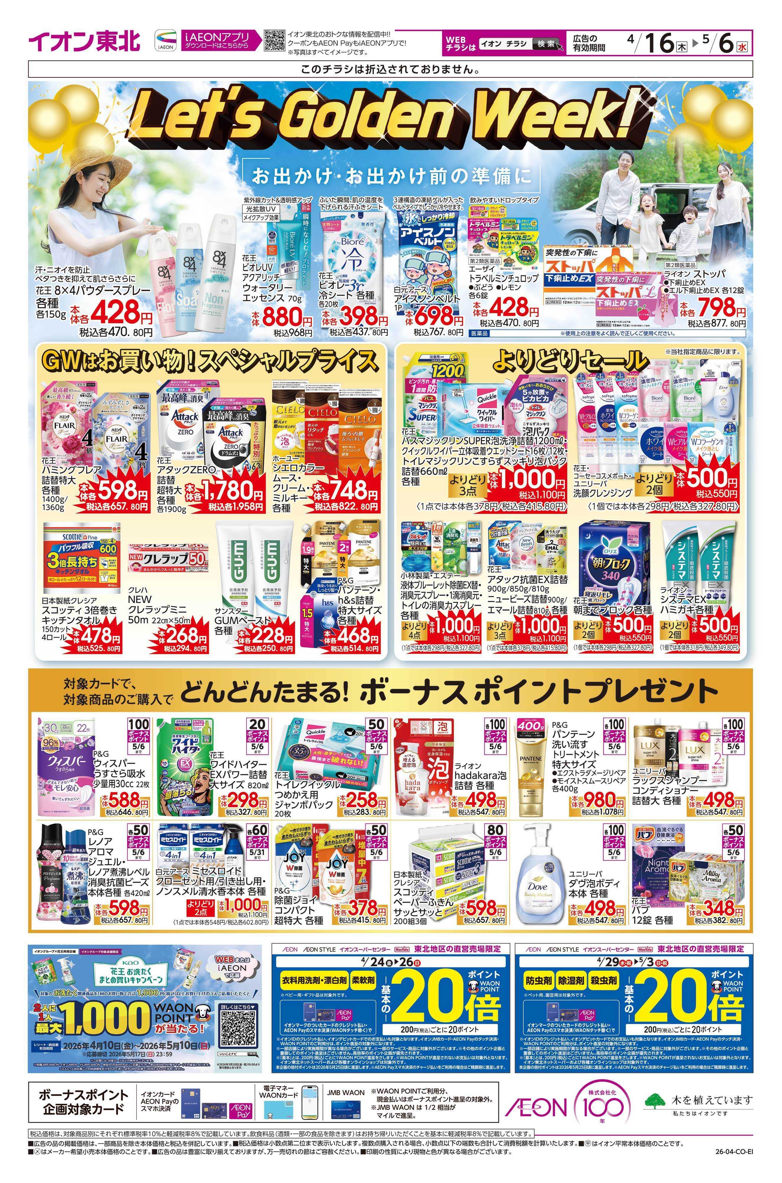 イオン Let’s Golden Week！