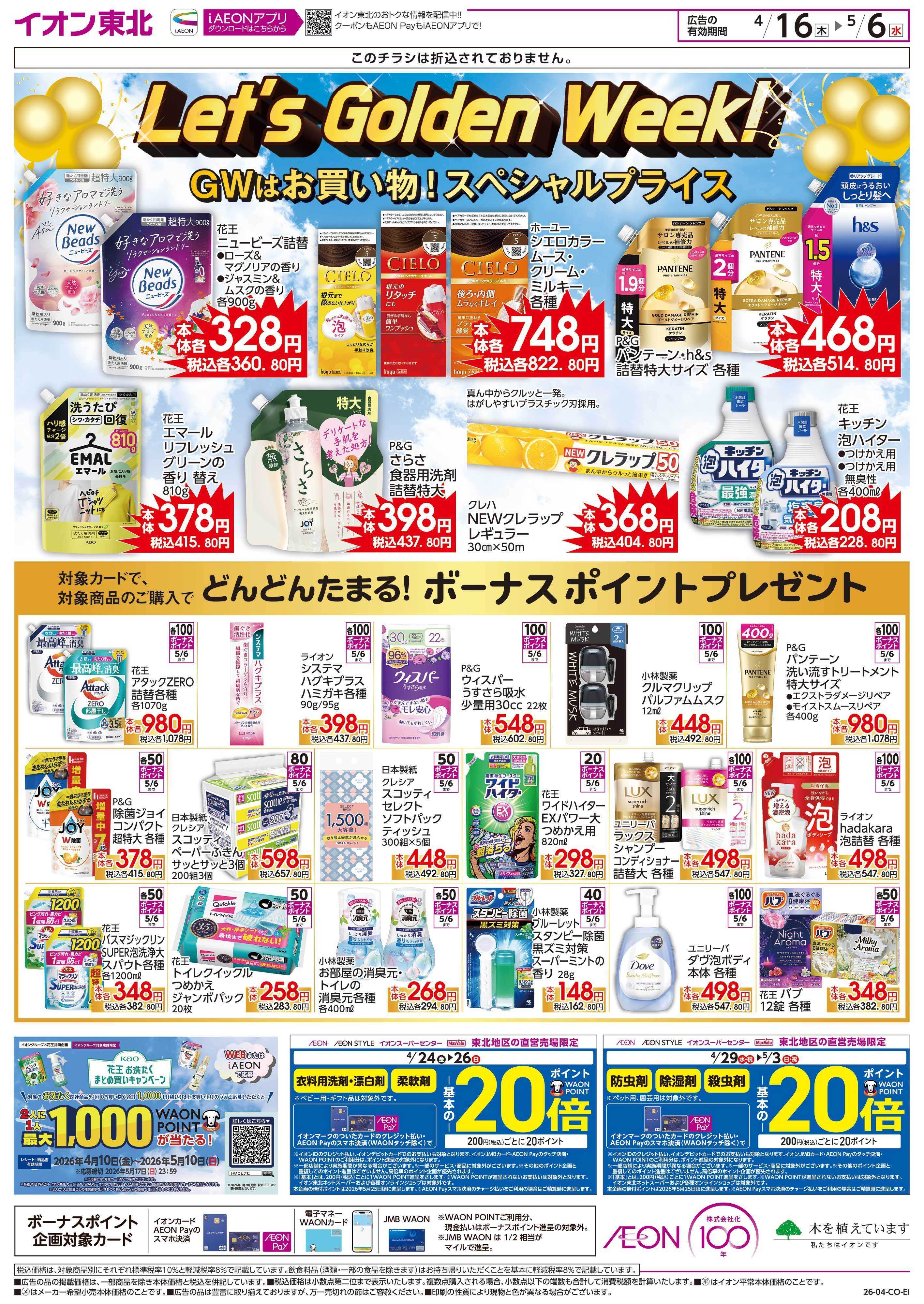 マックスバリュ Let’s Golden Week