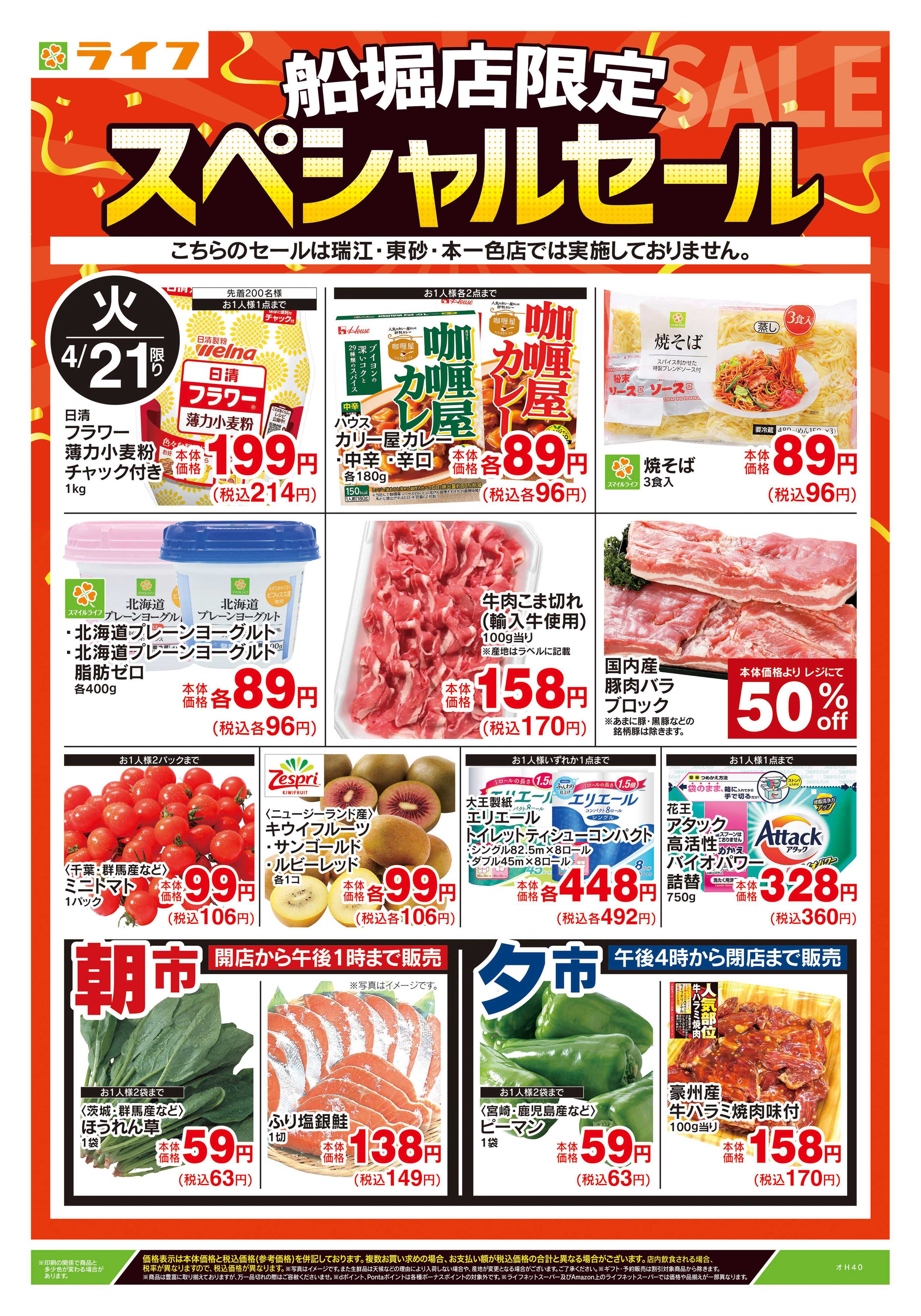 ライフ 4/21号　船堀店限定スペシャルセール