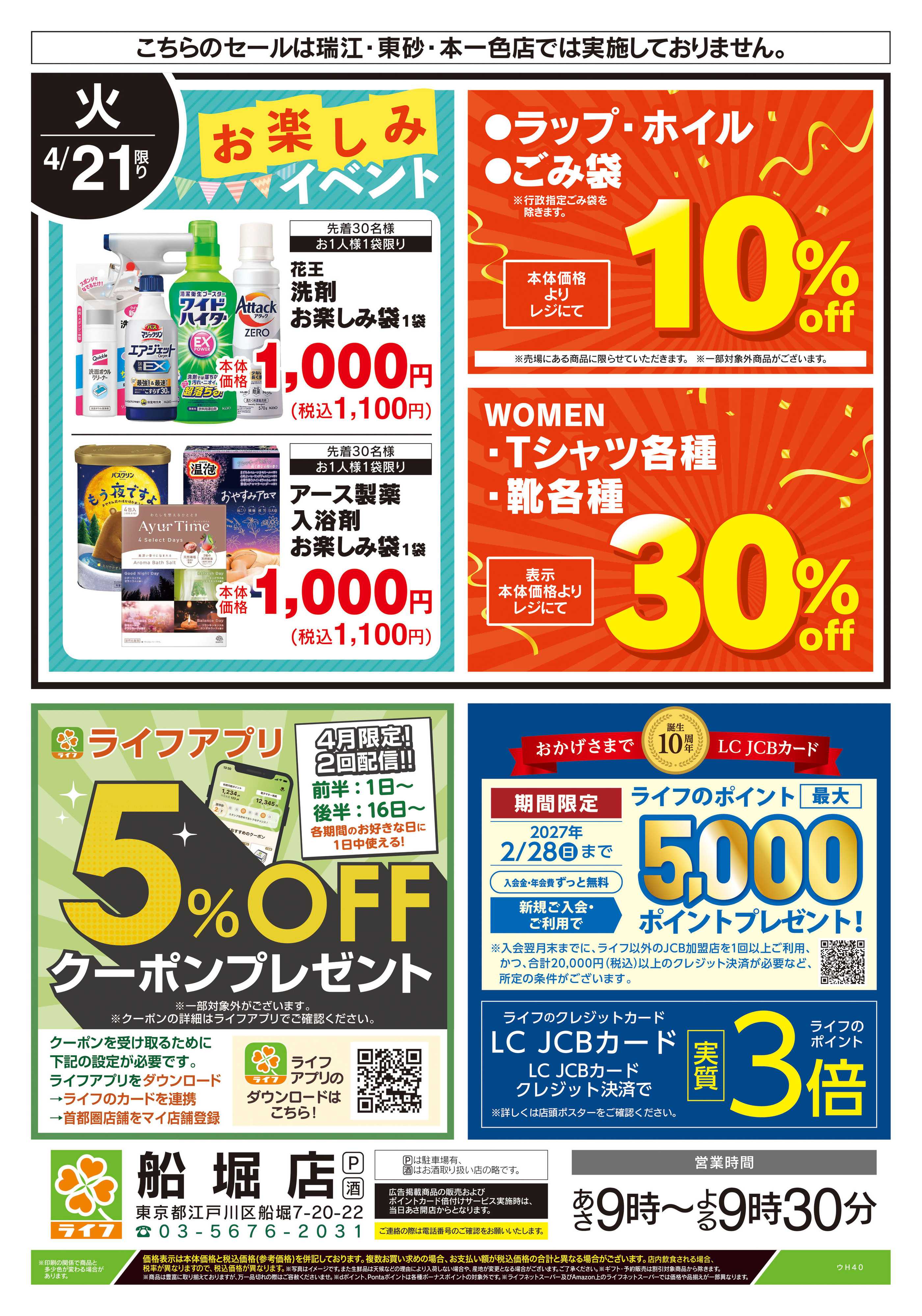 ライフ 4/21号　船堀店限定スペシャルセール