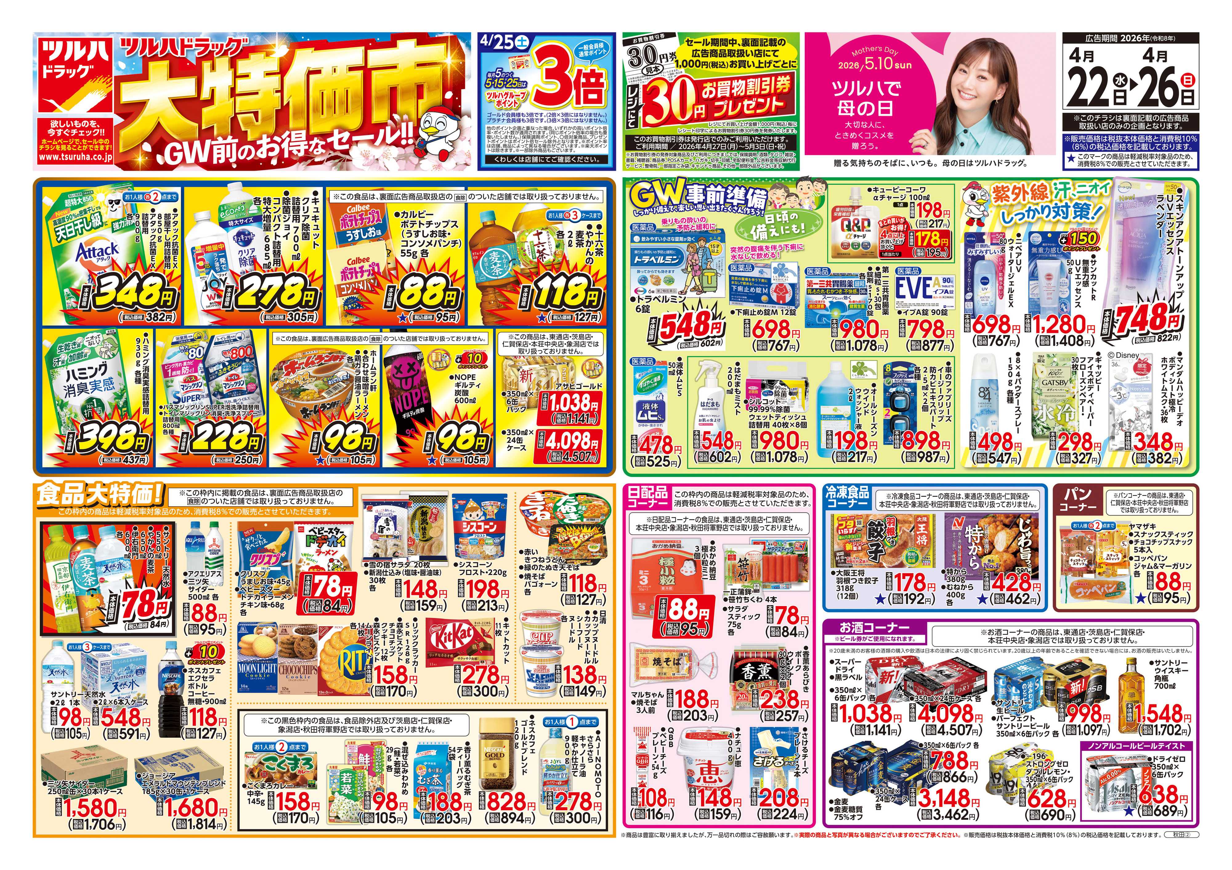 ツルハドラッグ 4/22号チラシ「※一部店舗では商品のお取り扱いのない場合がございます。」