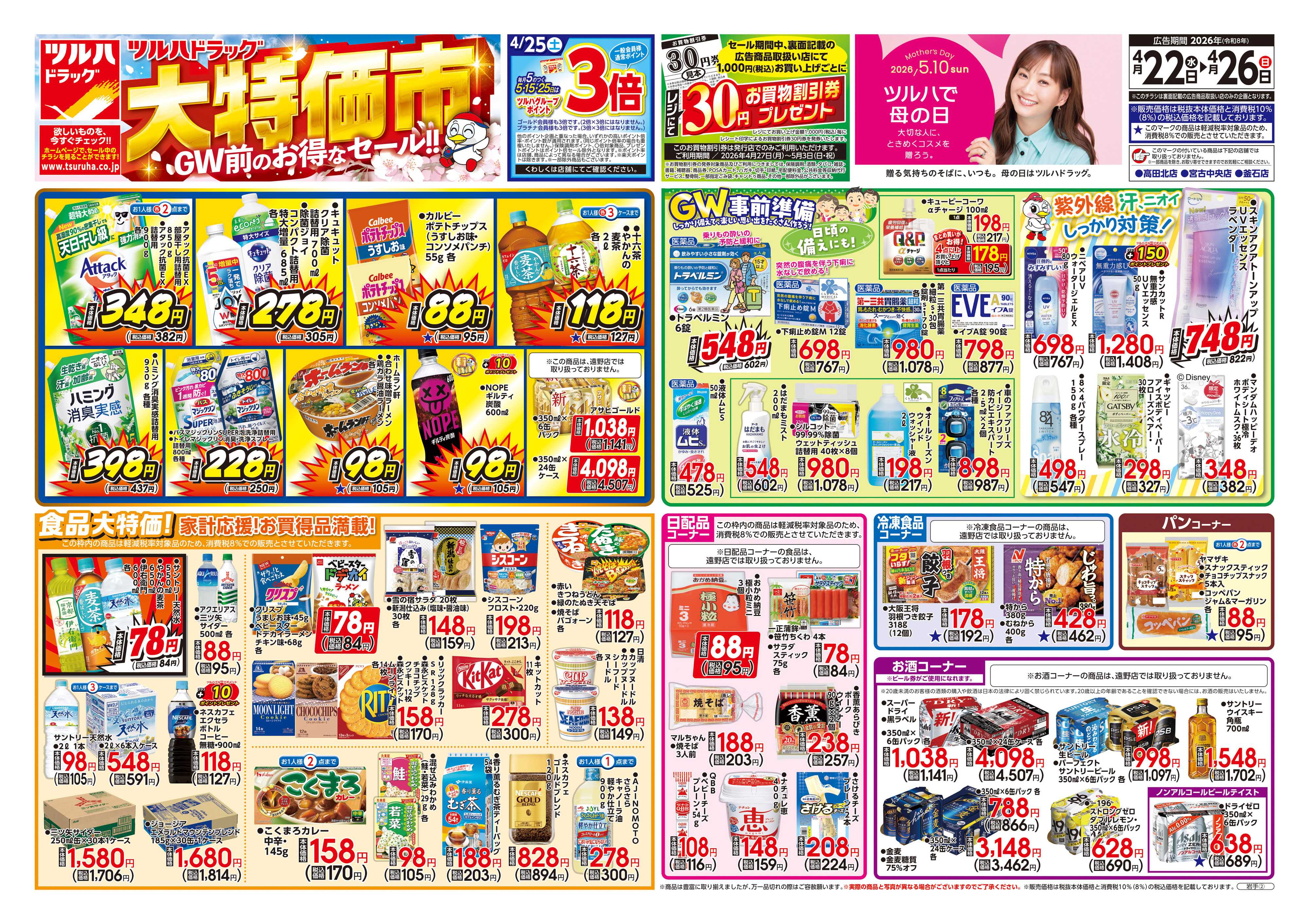 ツルハドラッグ 4/22号チラシ「※一部店舗では商品のお取り扱いのない場合がございます。」