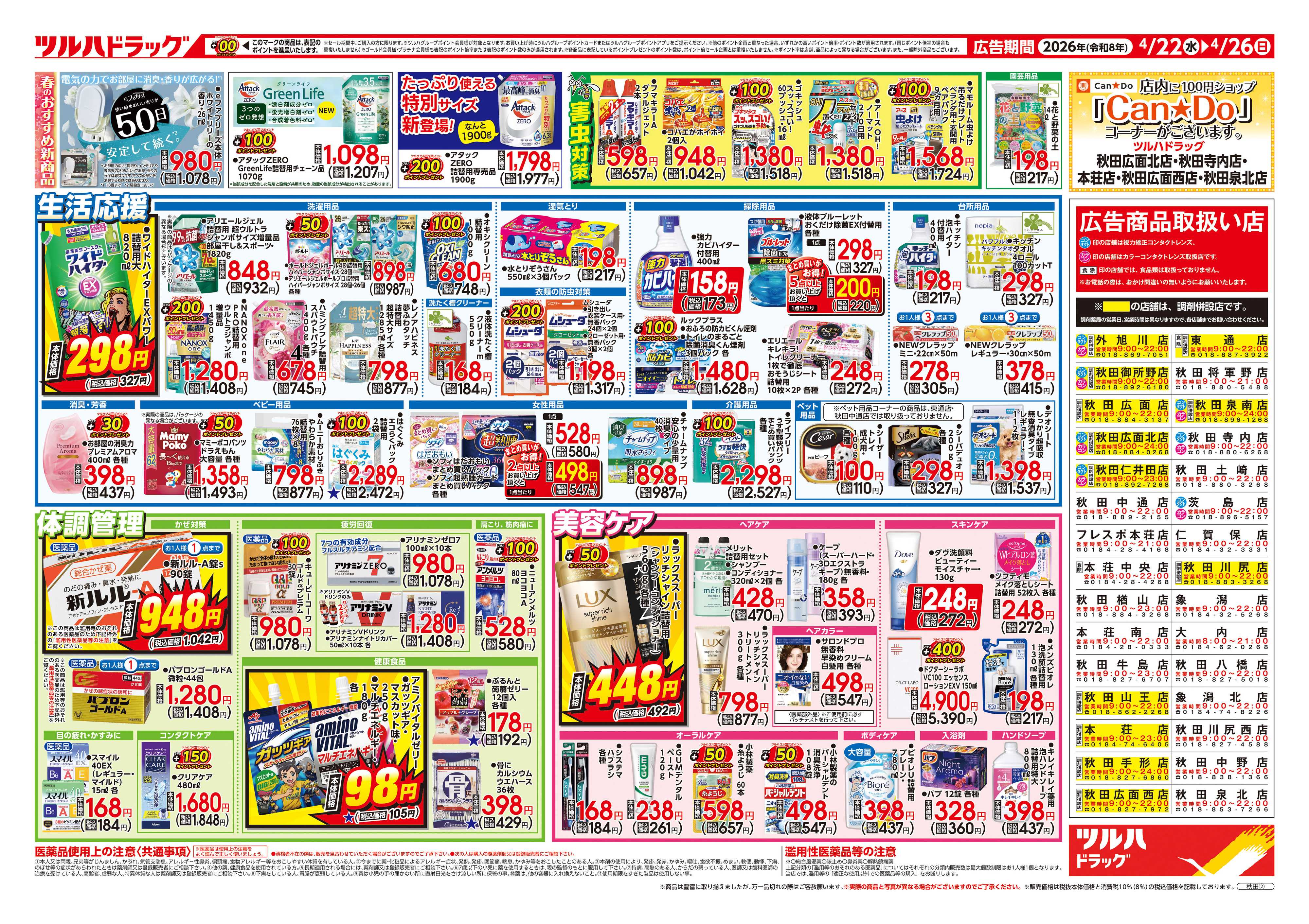 ツルハドラッグ 4/22号チラシ「※一部店舗では商品のお取り扱いのない場合がございます。」