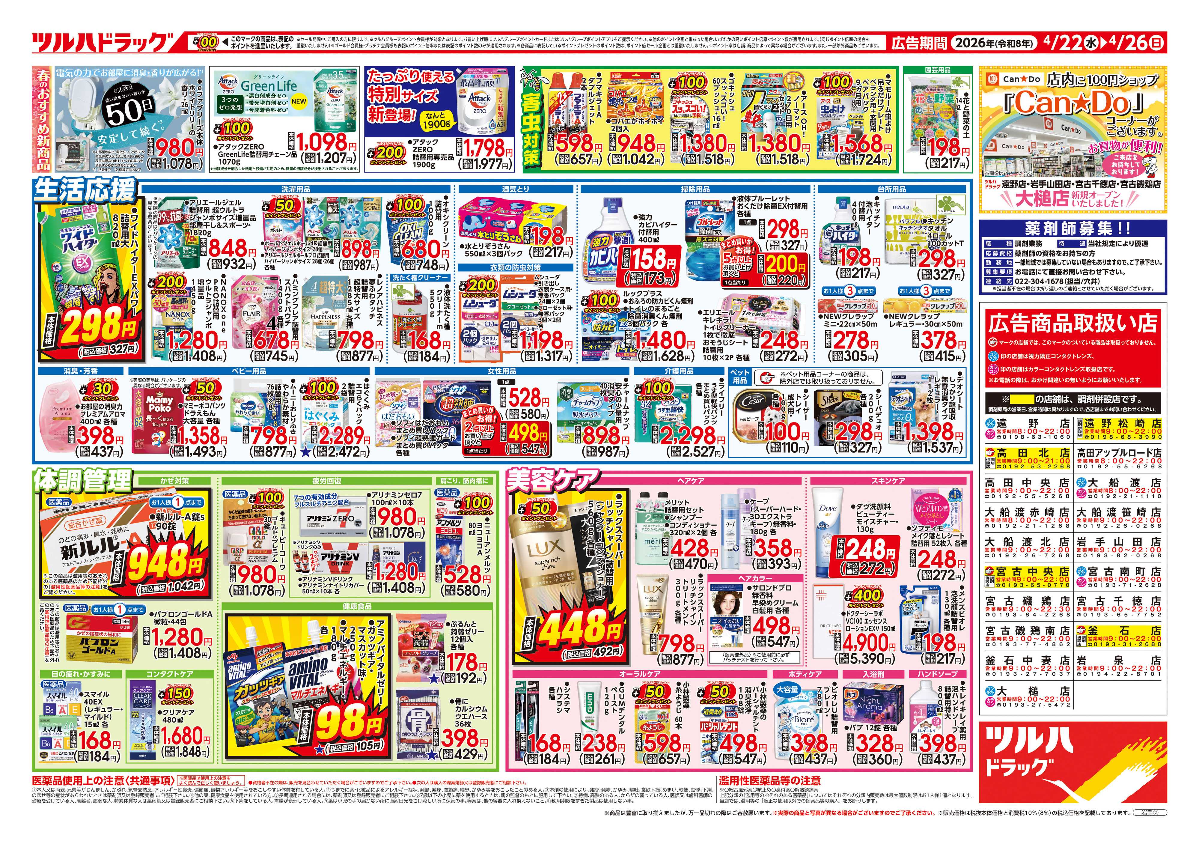 ツルハドラッグ 4/22号チラシ「※一部店舗では商品のお取り扱いのない場合がございます。」