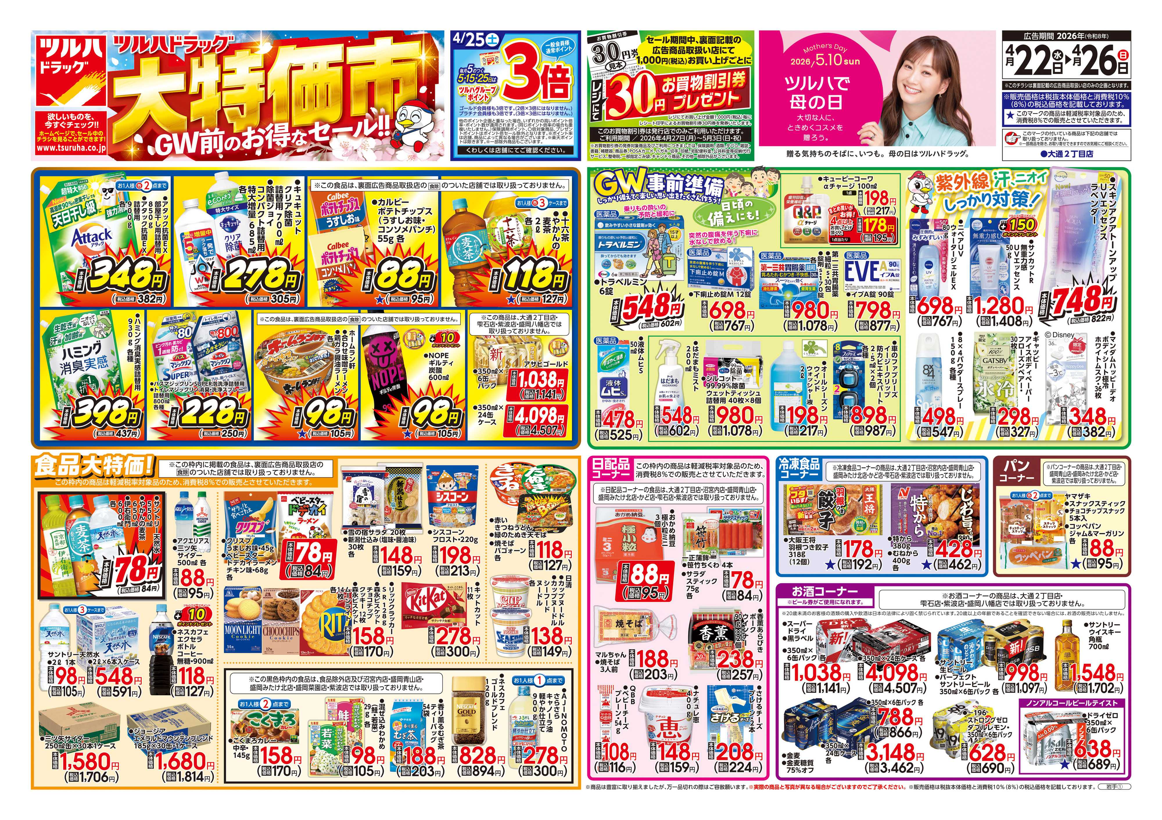 ツルハドラッグ 4/22号チラシ「※一部店舗では商品のお取り扱いのない場合がございます。」