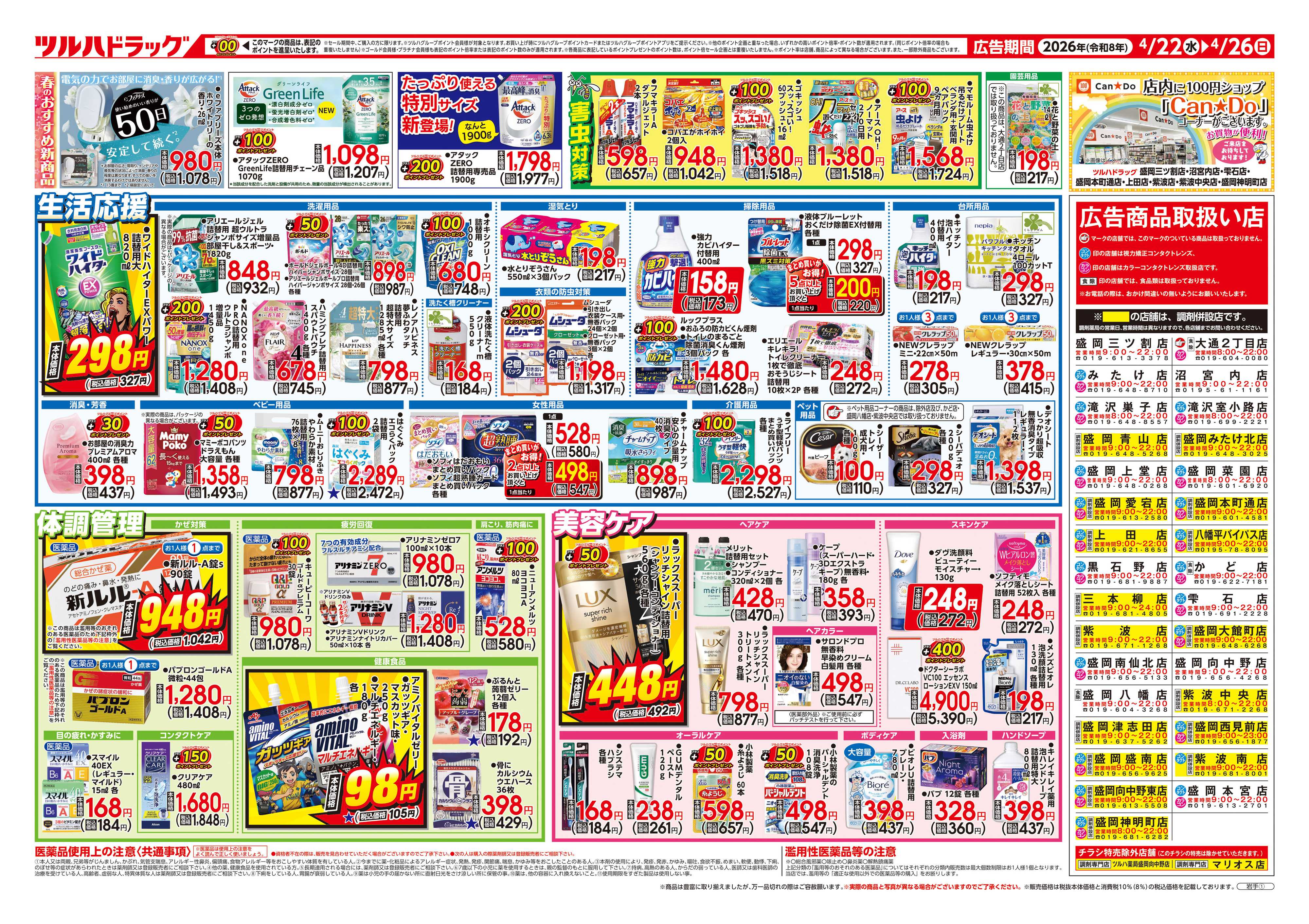 ツルハドラッグ 4/22号チラシ「※一部店舗では商品のお取り扱いのない場合がございます。」