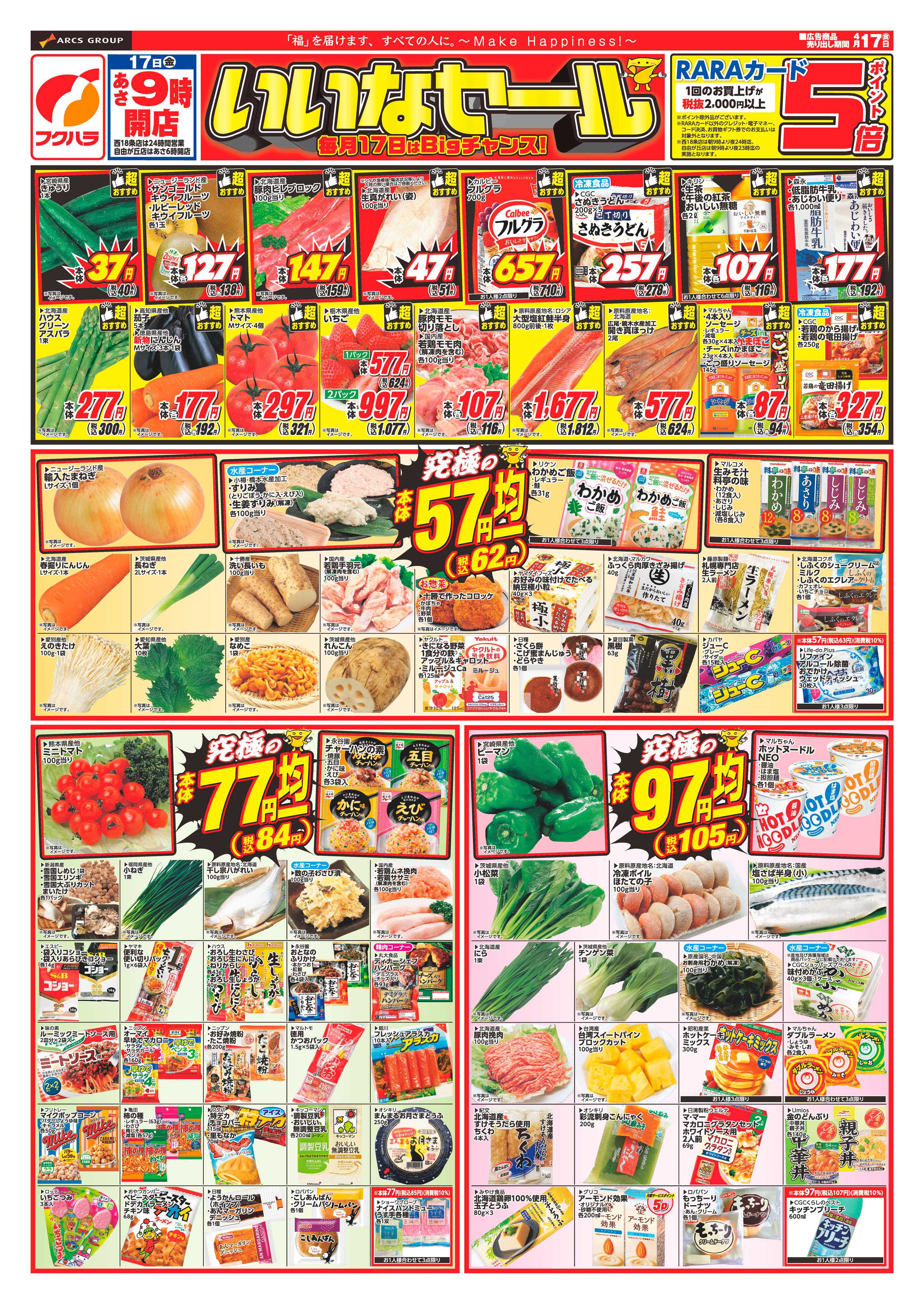 フクハラ 十勝_いいなセール26.04.17