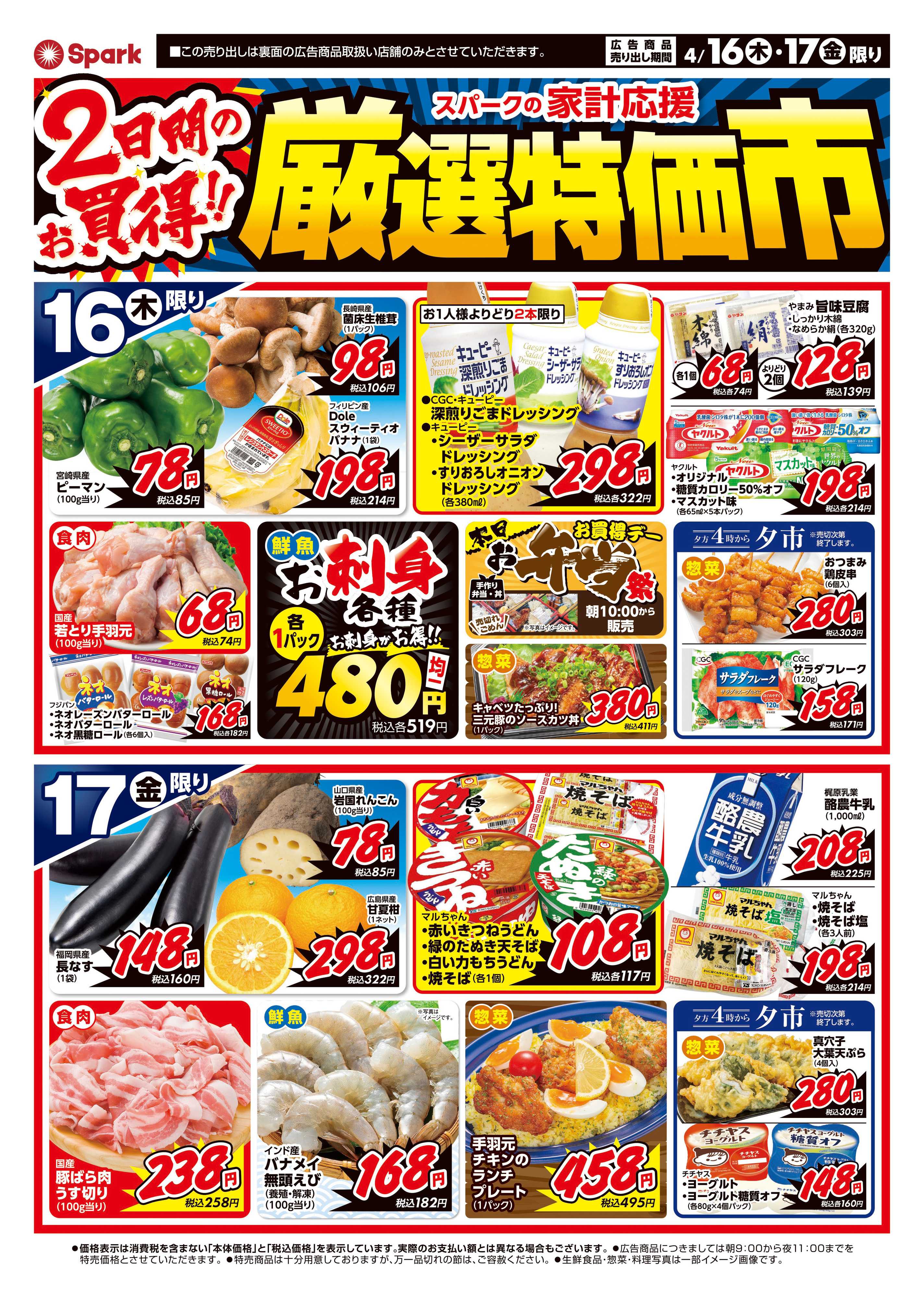 スパーク 厳選特価市