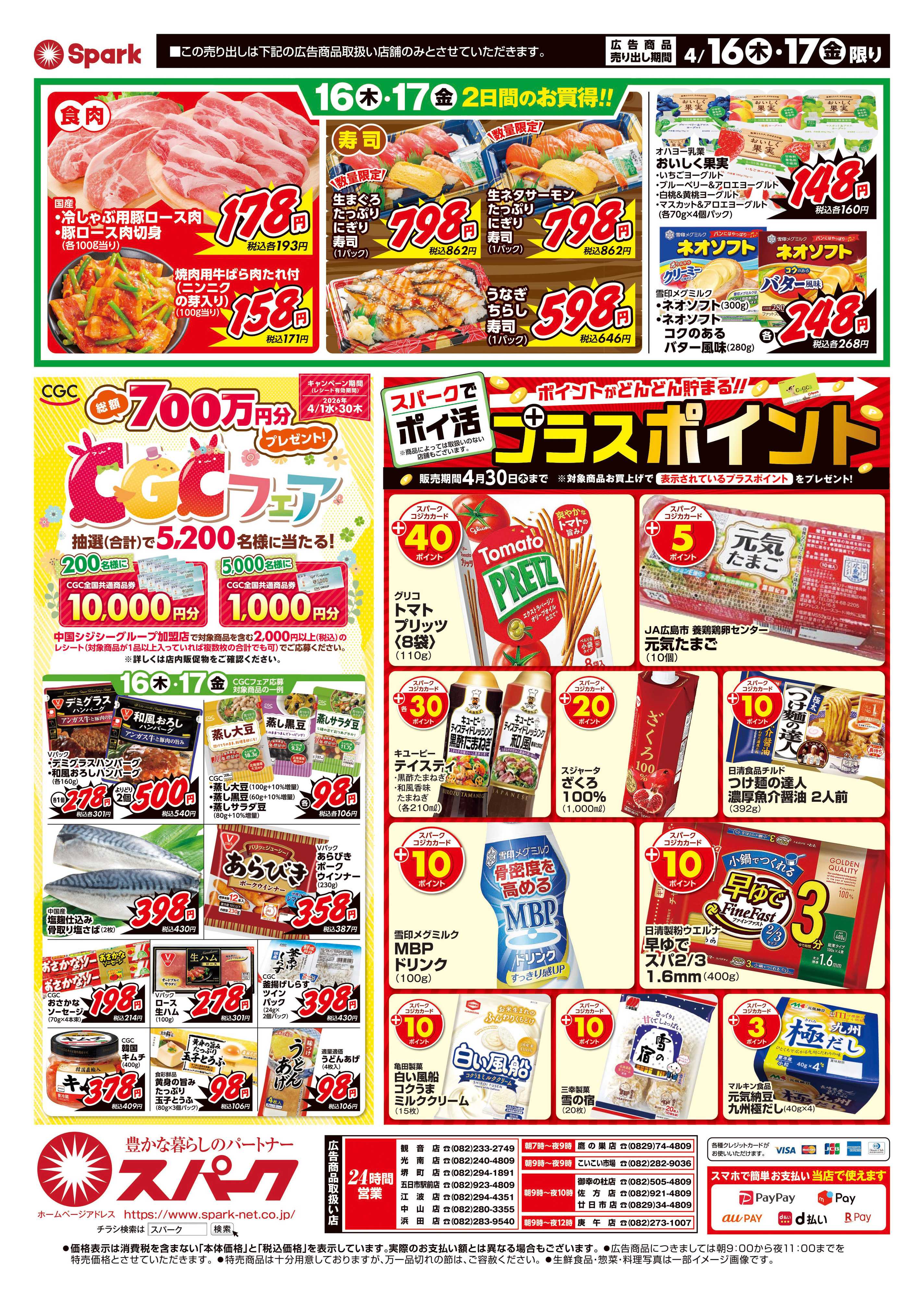 スパーク 厳選特価市