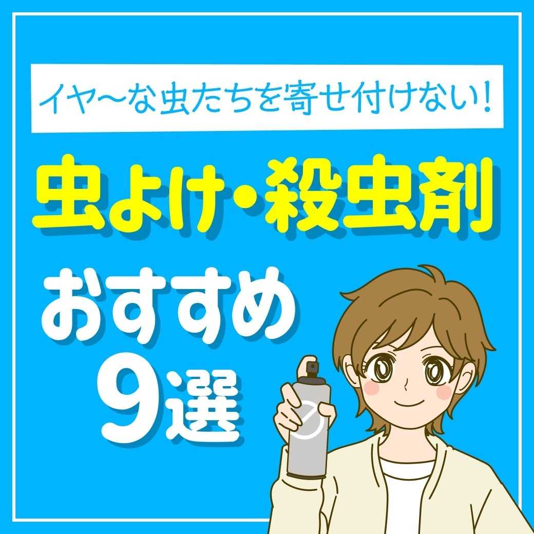 ツルハドラッグ 虫よけ・殺虫剤 おすすめ9選