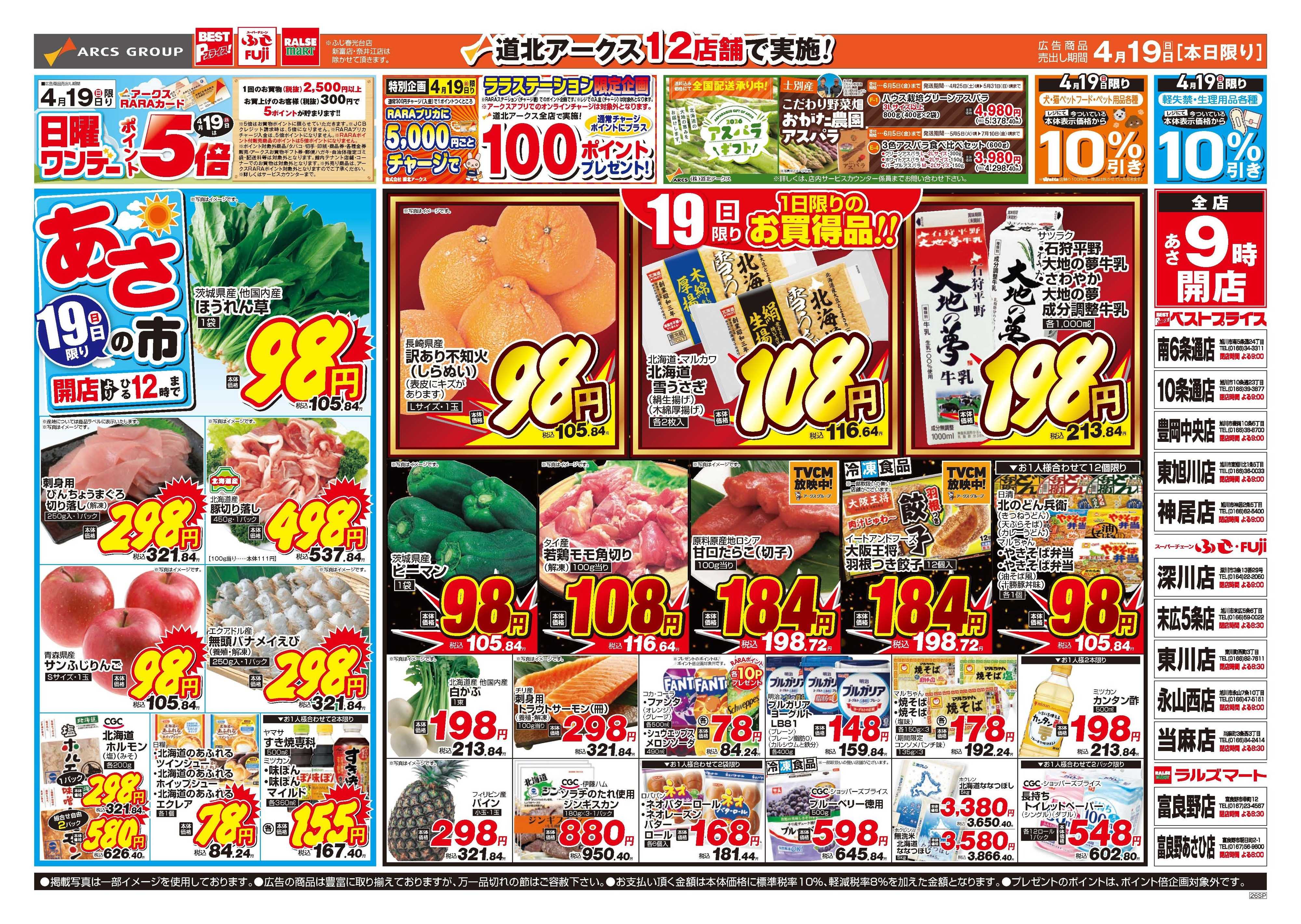 スーパーチェーンふじ 4月19日　日曜ワンデー　ポイント5倍