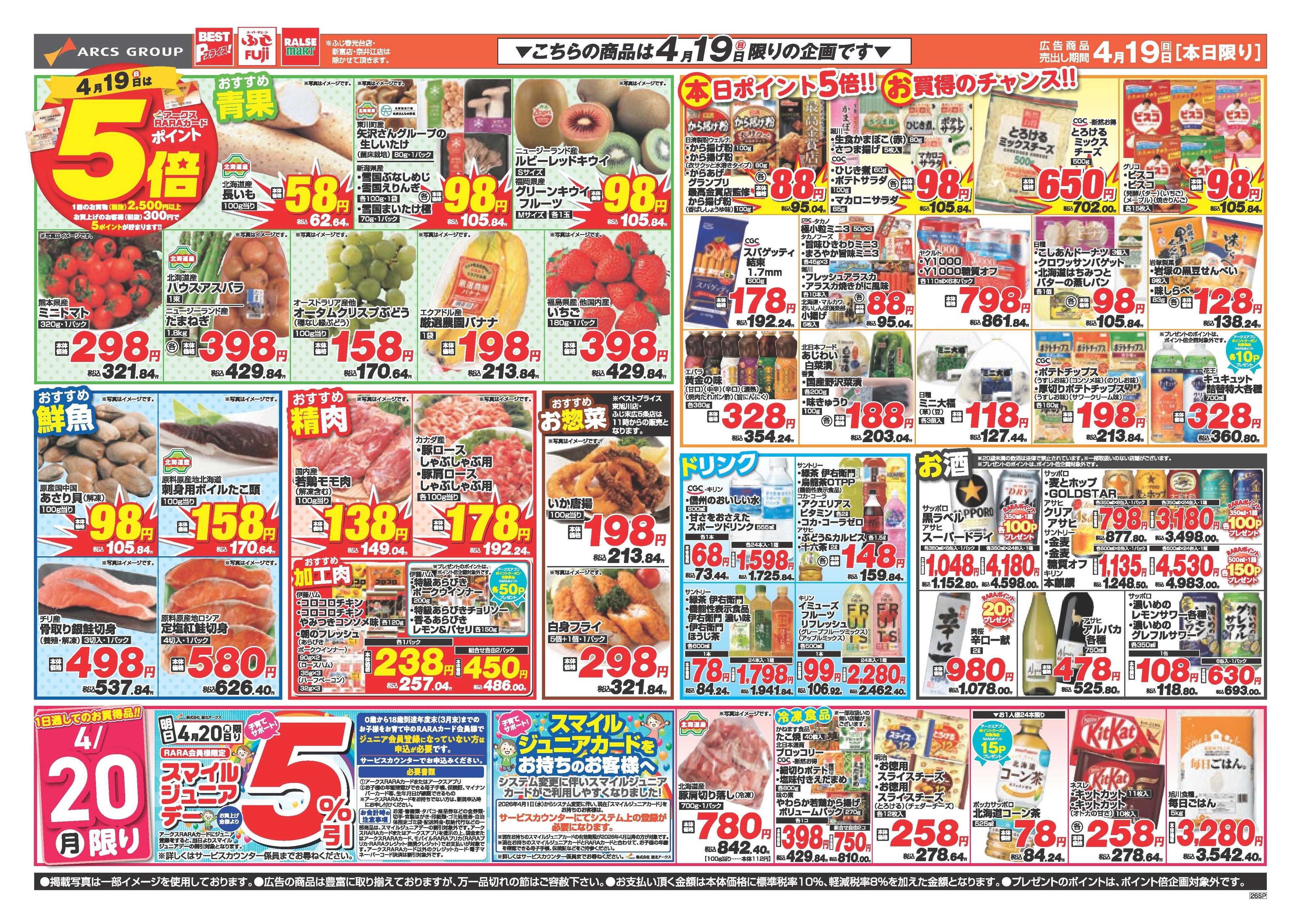 スーパーチェーンふじ 4月19日　日曜ワンデー　ポイント5倍