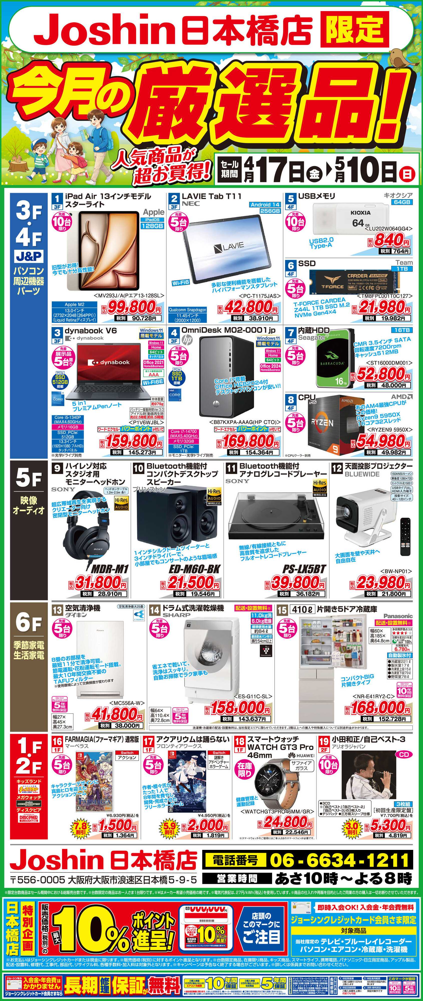 Joshin ジョーシン日本橋店限定「今月の厳選品！」