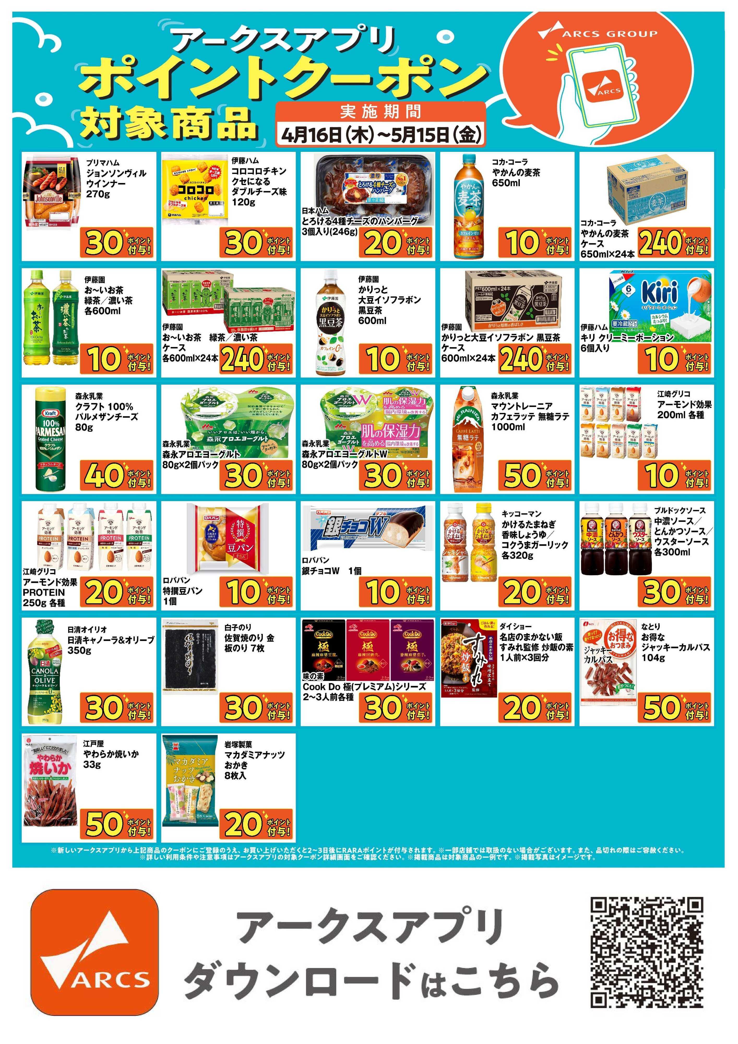 スーパーアークス 道東アークス限定！アークスアプリポイントクーポン対象商品　期間4/16～5/15まで