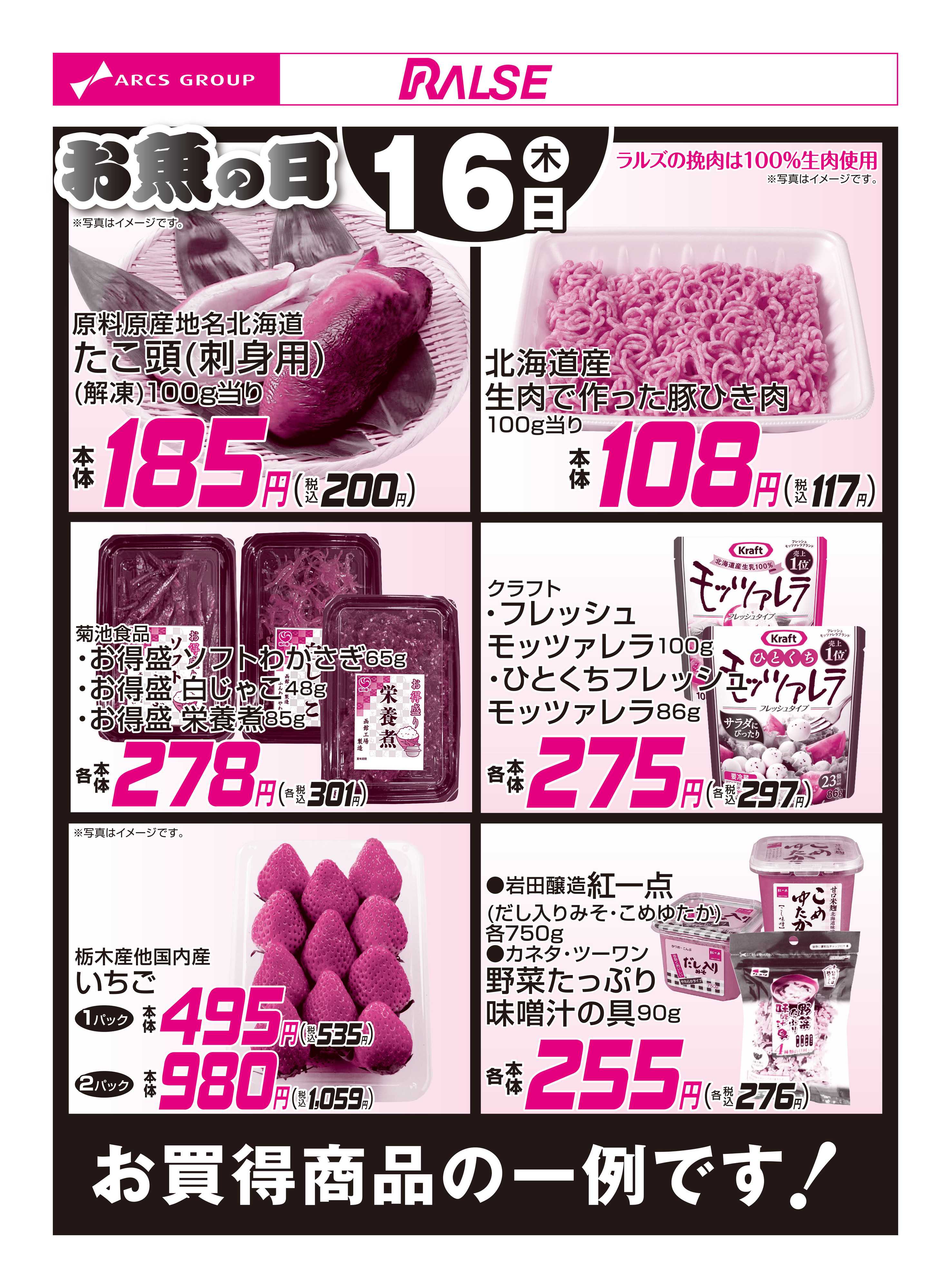 ラルズマート 4/16お買得品