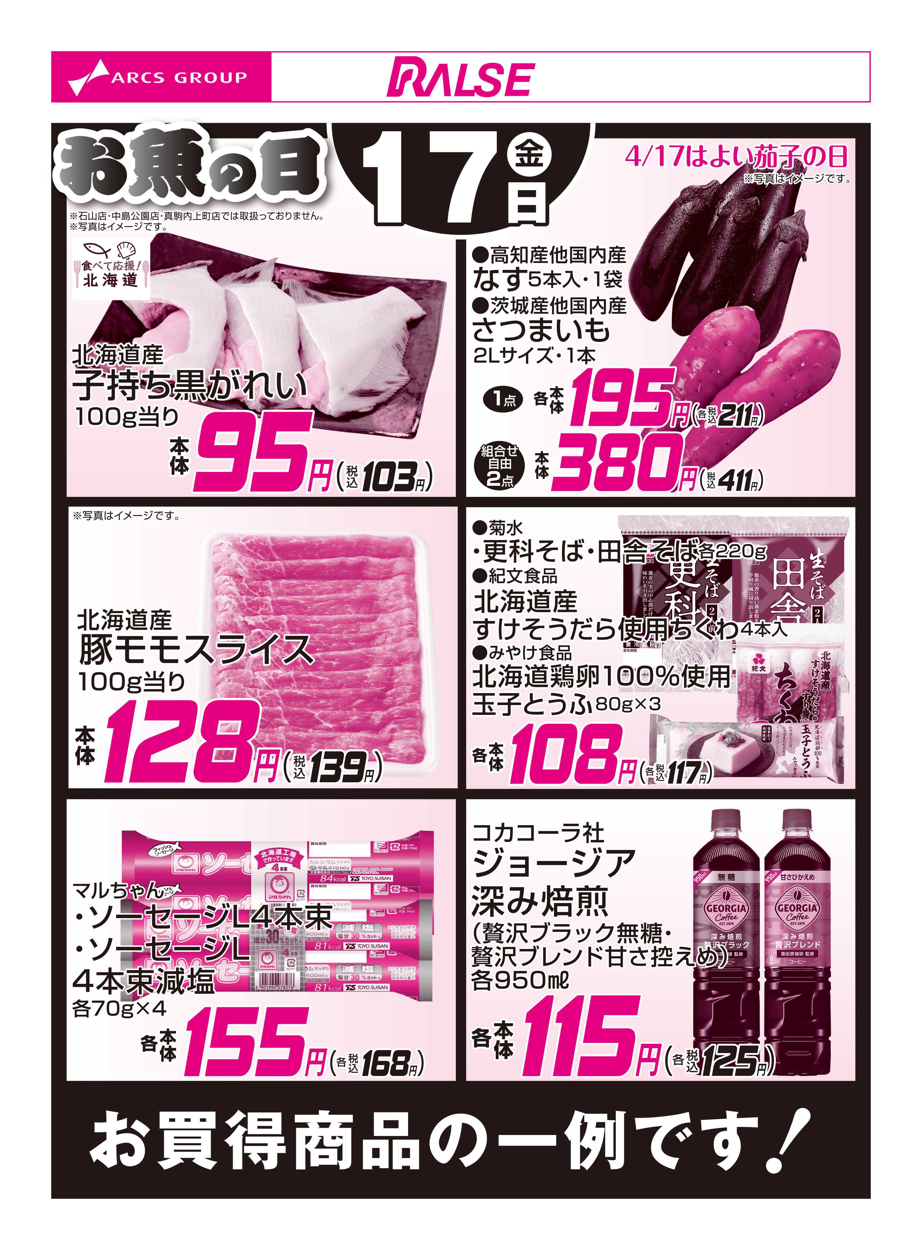 ラルズマート 4/17お買得品