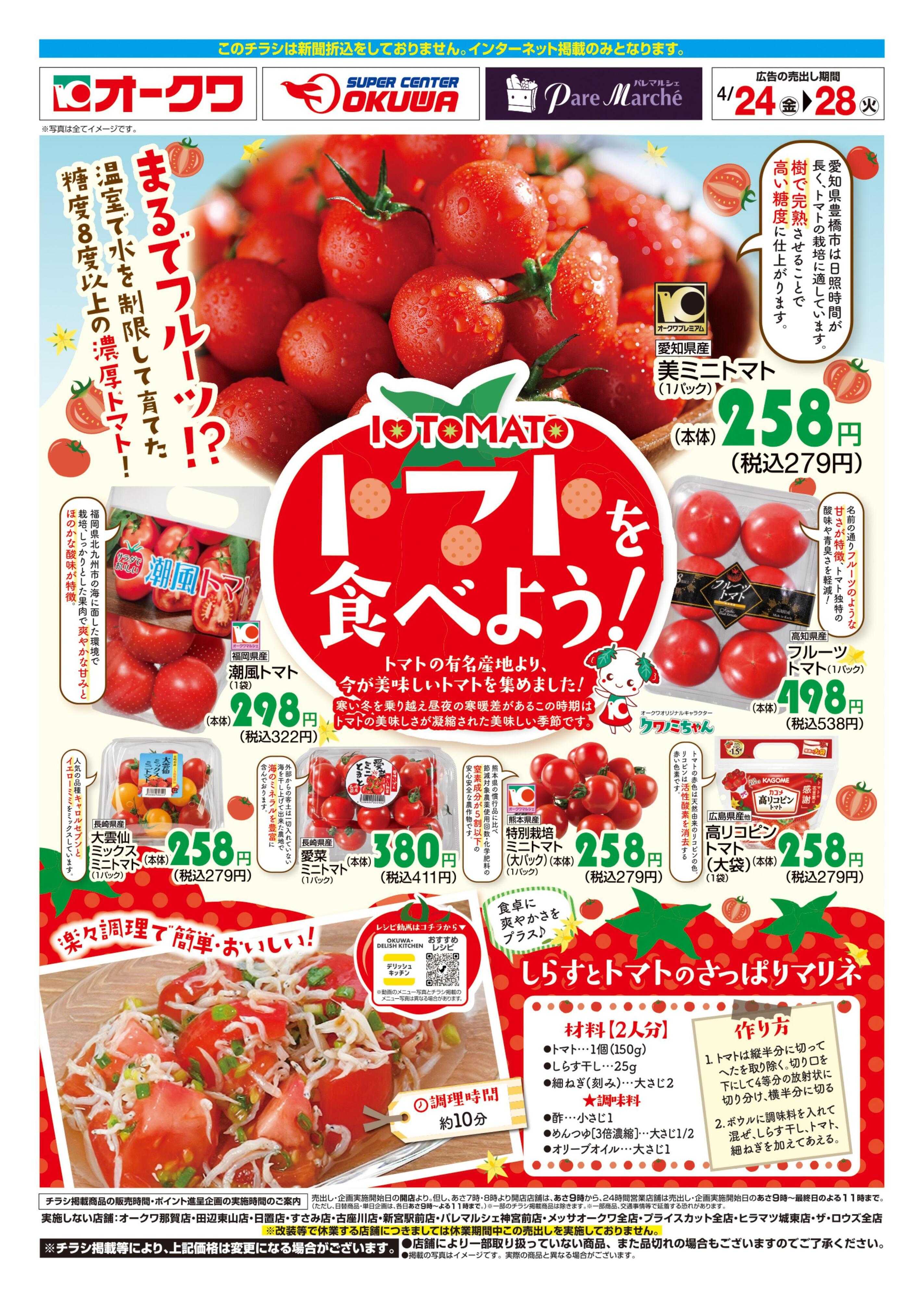 スーパーセンターオークワ トマトを食べよう！