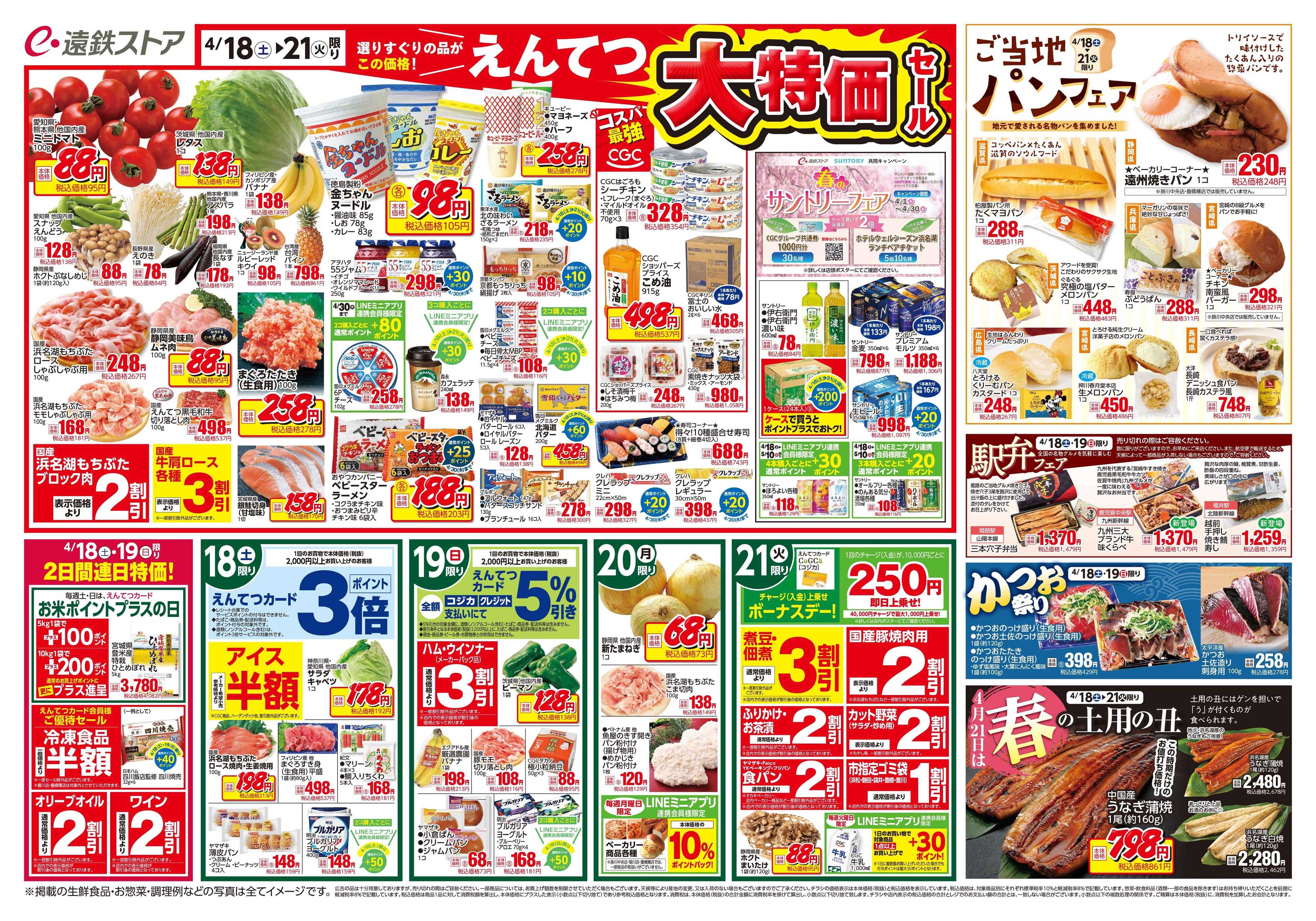 遠鉄ストア 全店0418-0424