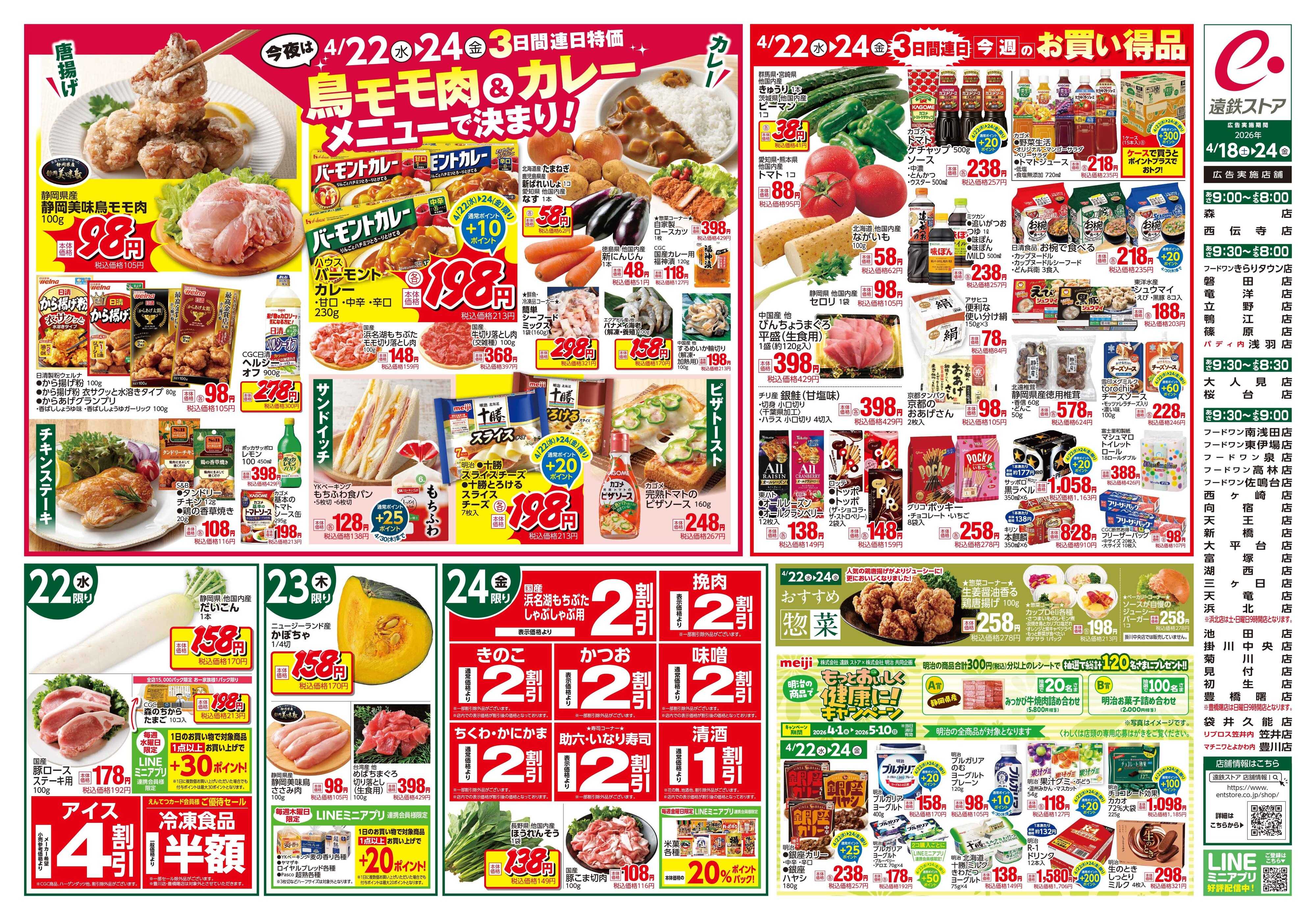 遠鉄ストア 全店0418-0424