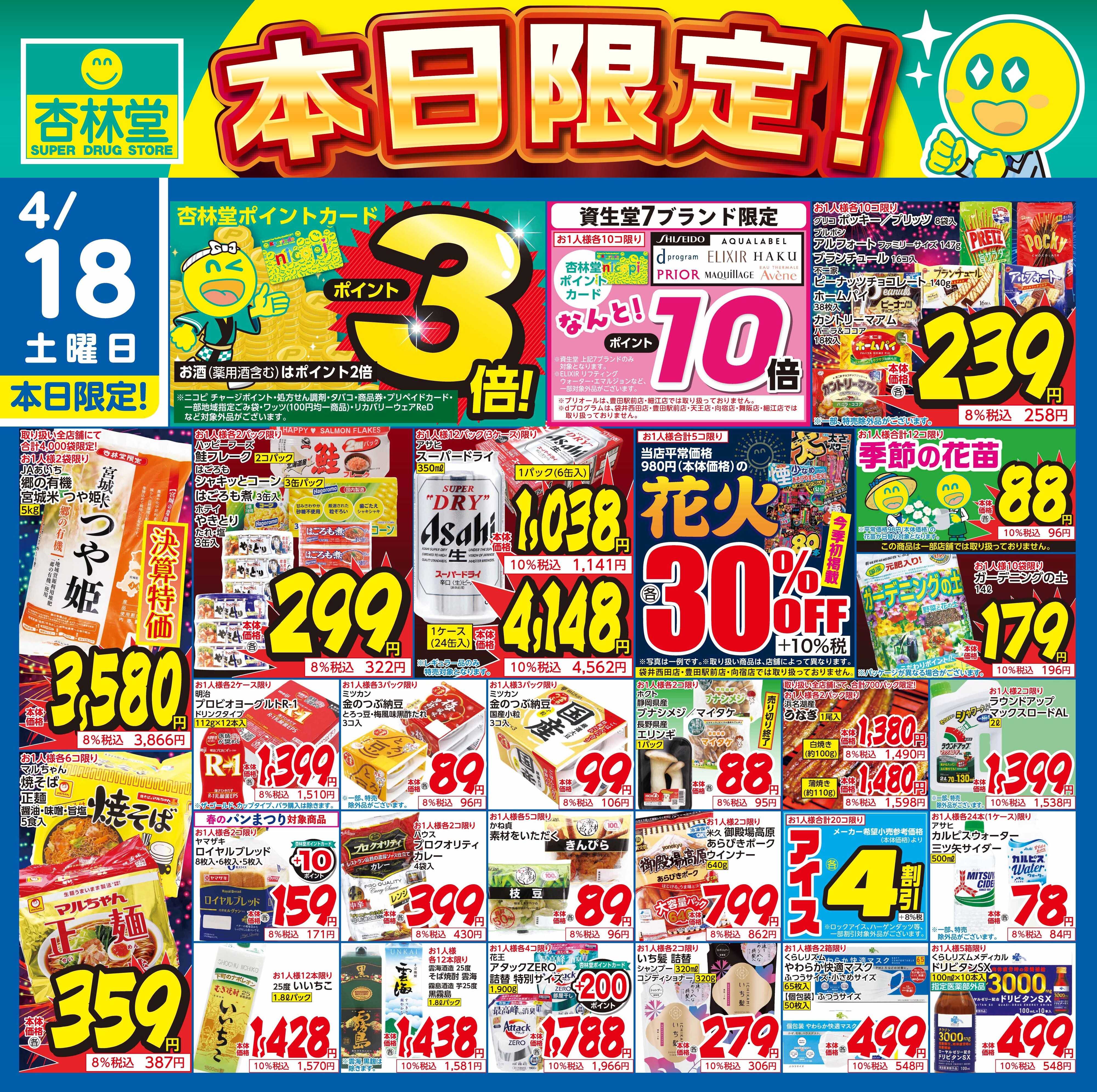 杏林堂 4/18日替り