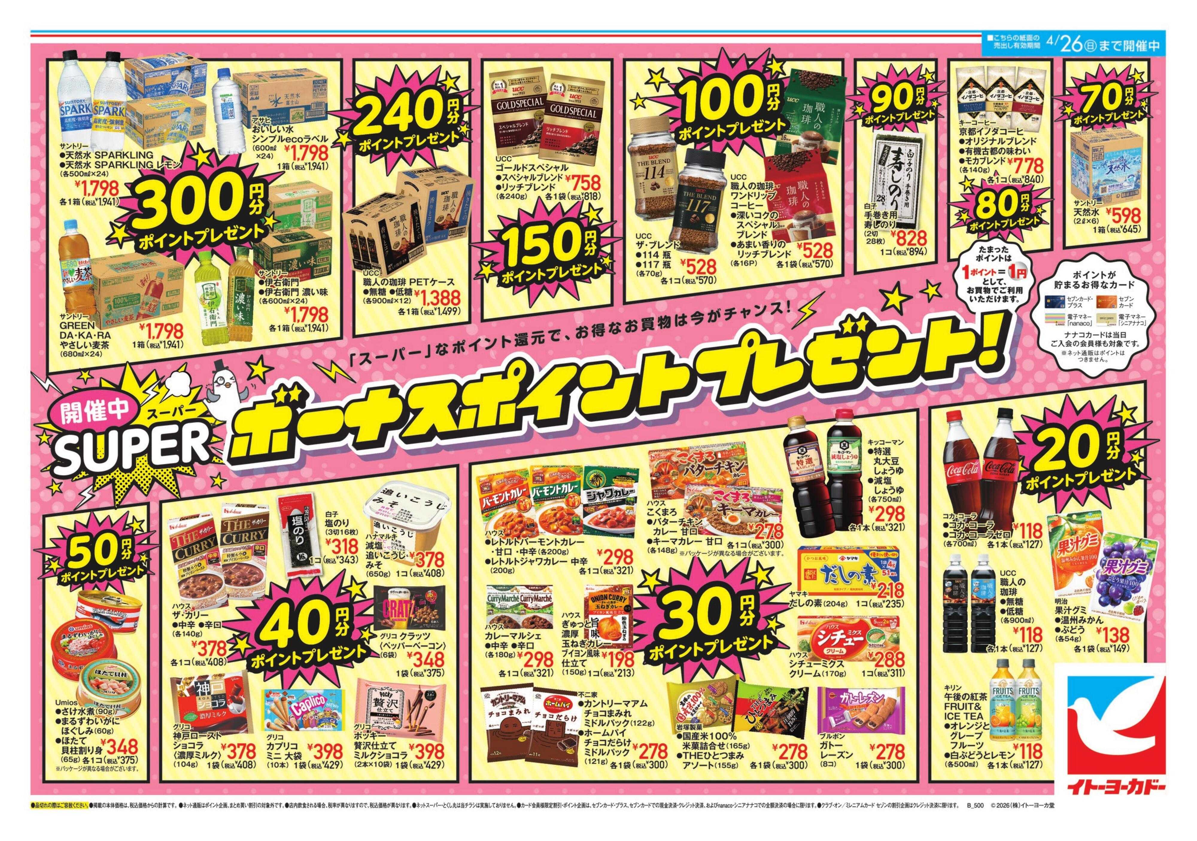 イトーヨーカドー スーパーボーナスポイント