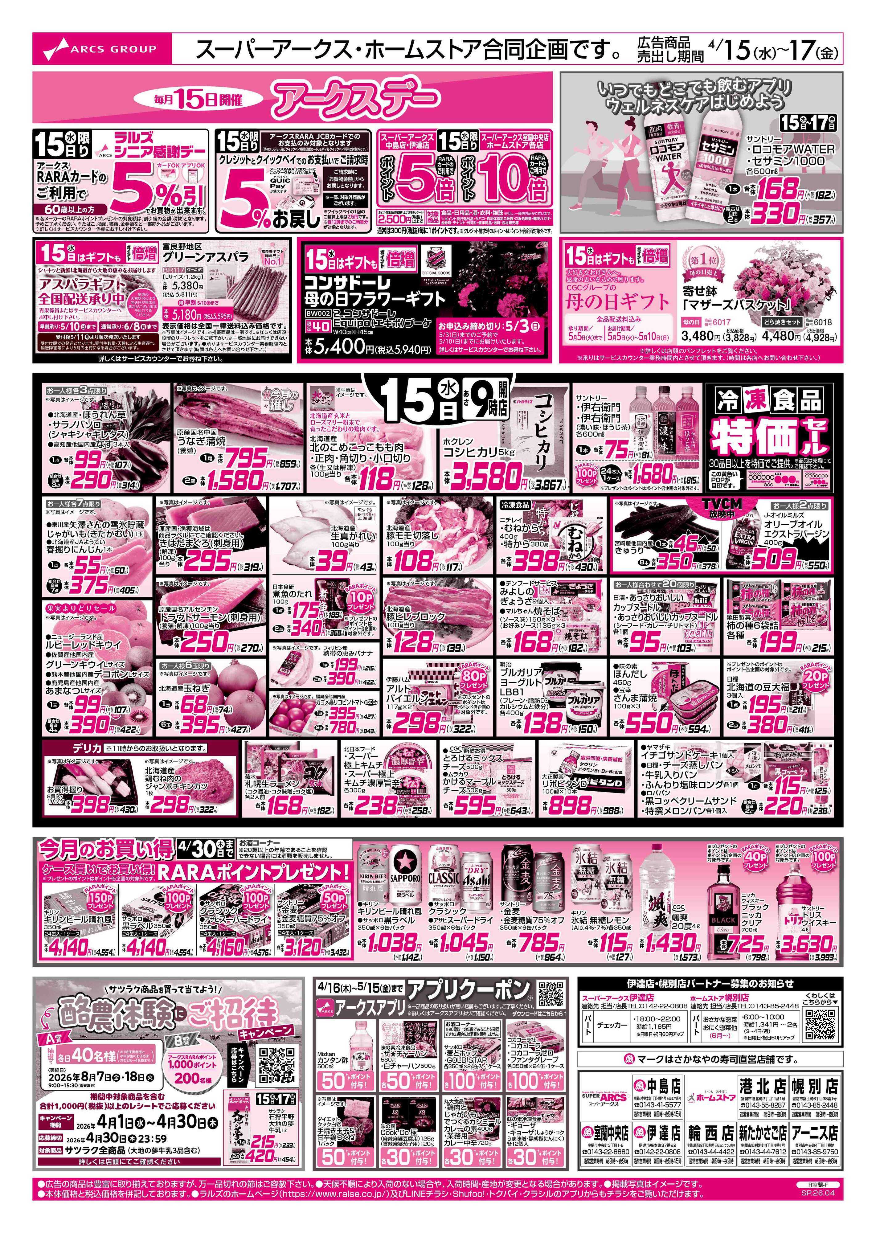 スーパーアークス 0415-0417 アークスデー/79円均一/お魚の日