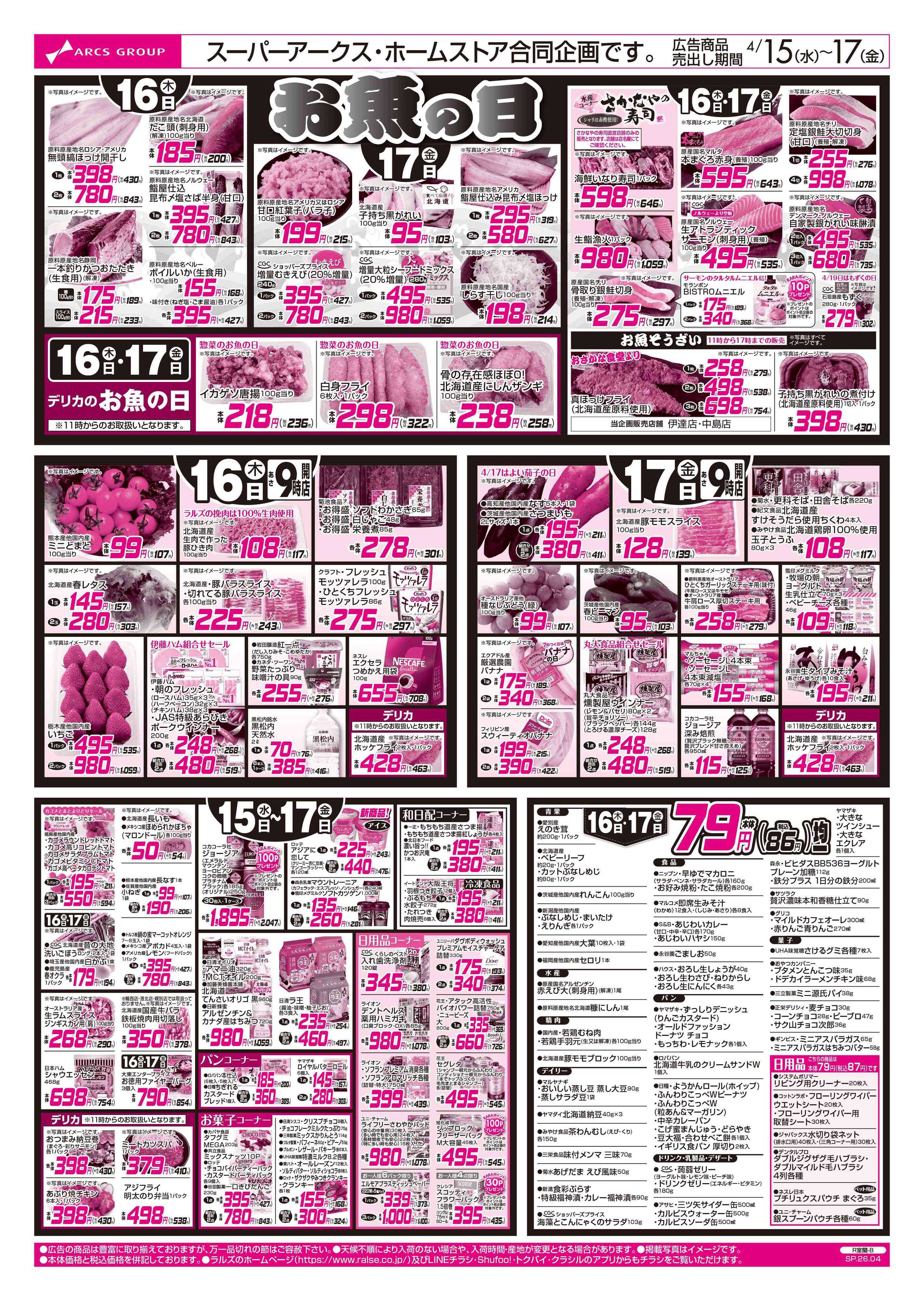 スーパーアークス 0415-0417 アークスデー/79円均一/お魚の日