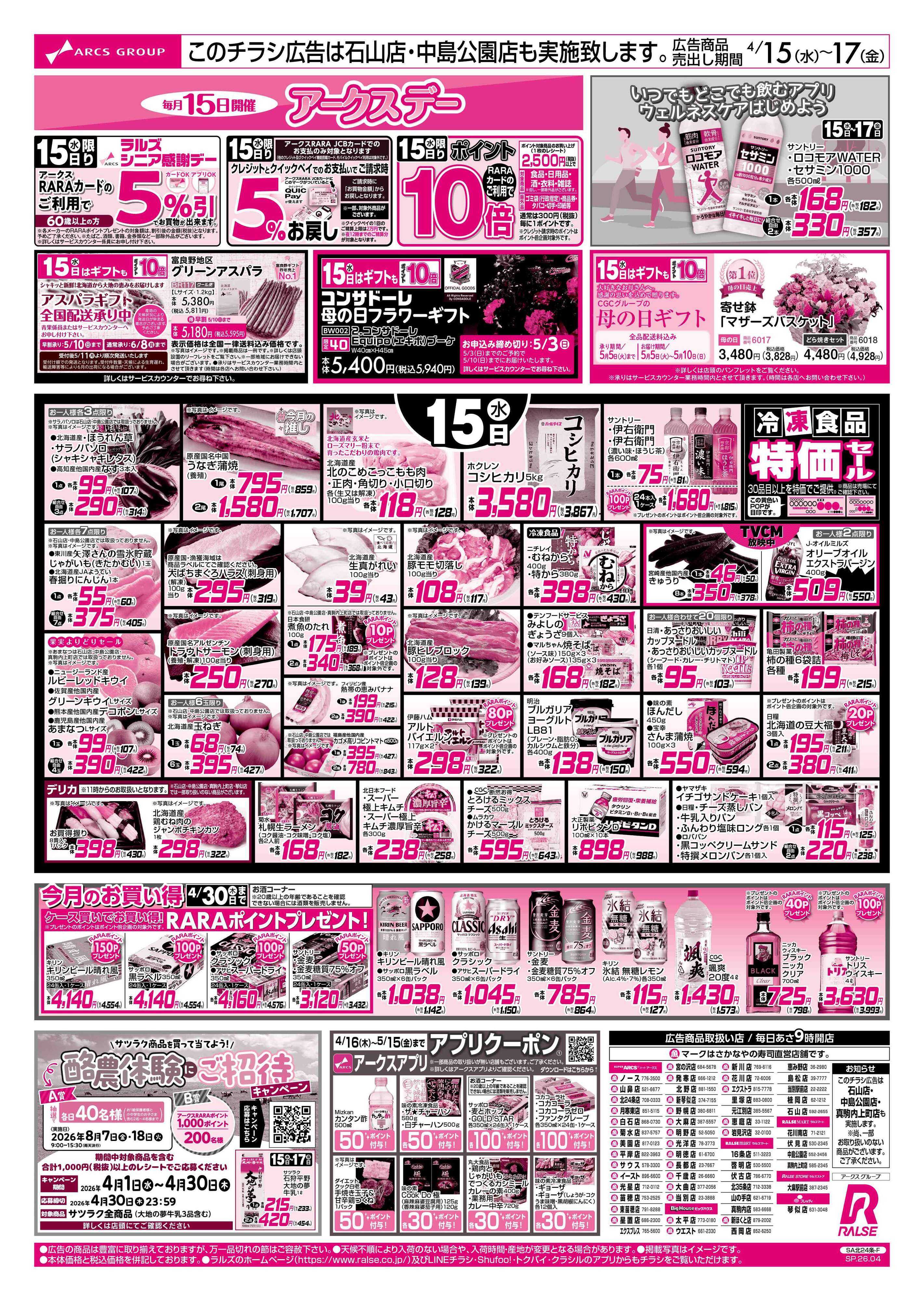 ラルズマート 0415-0417 アークスデー/79円均一/お魚の日