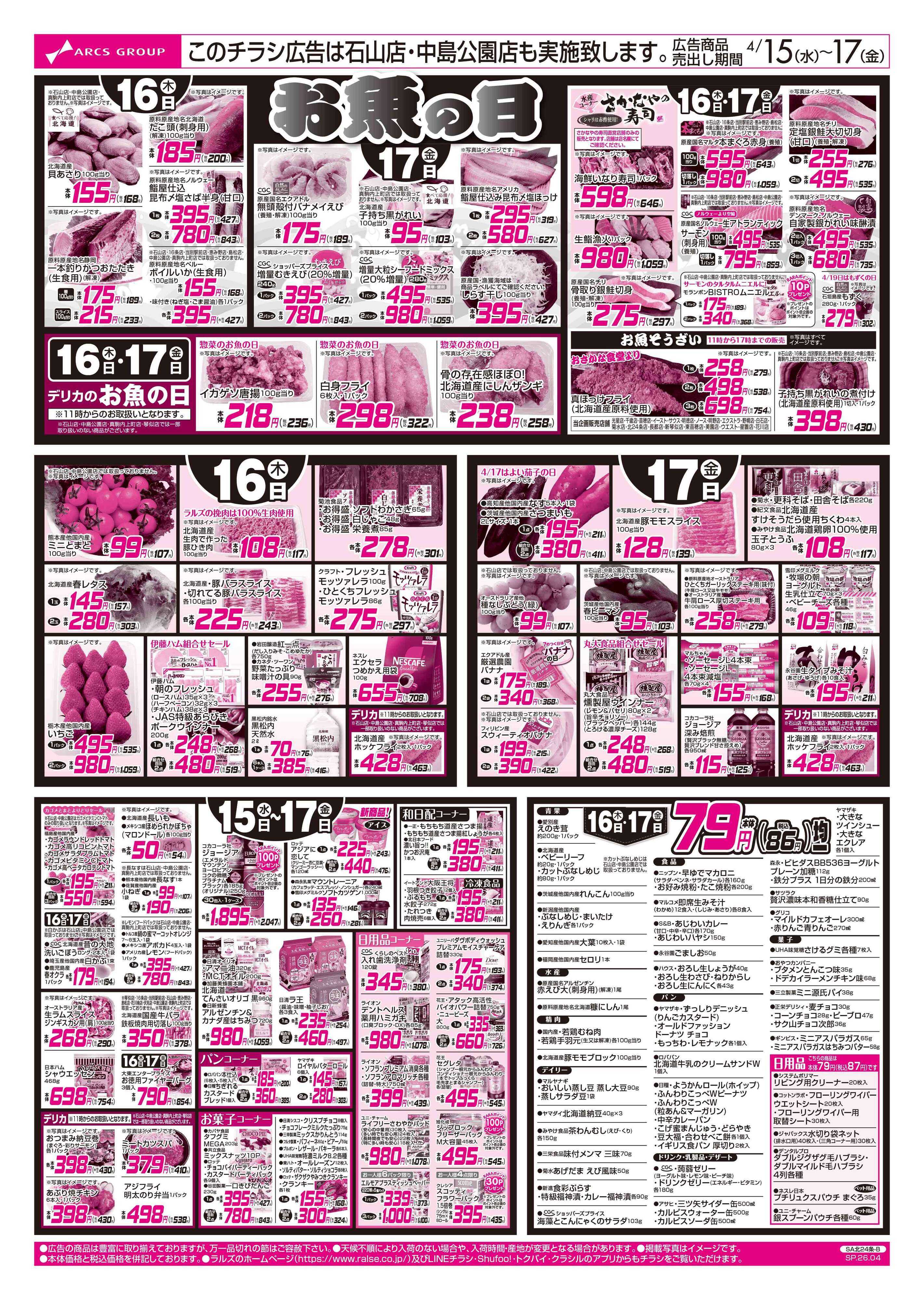 ラルズマート 0415-0417 アークスデー/79円均一/お魚の日