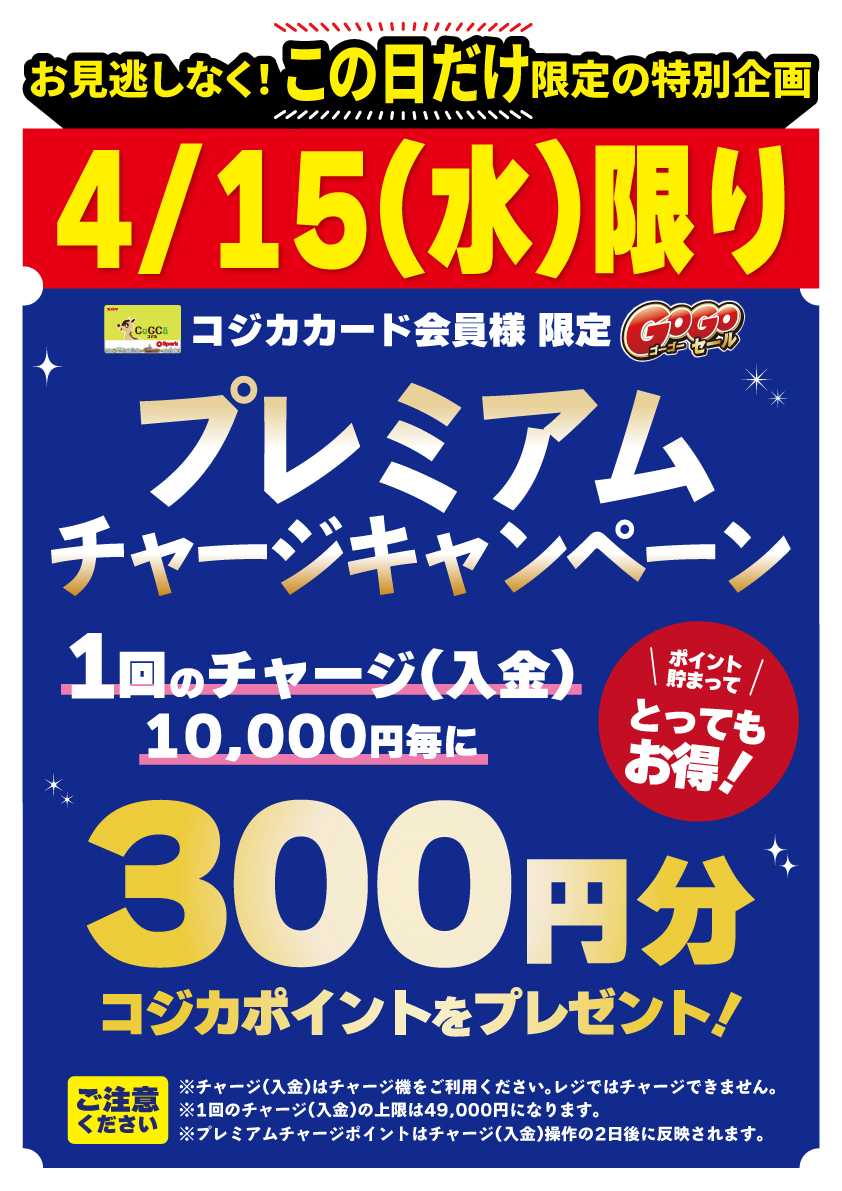 スパーク 【本日限り】プレミアムチャージキャンペーン