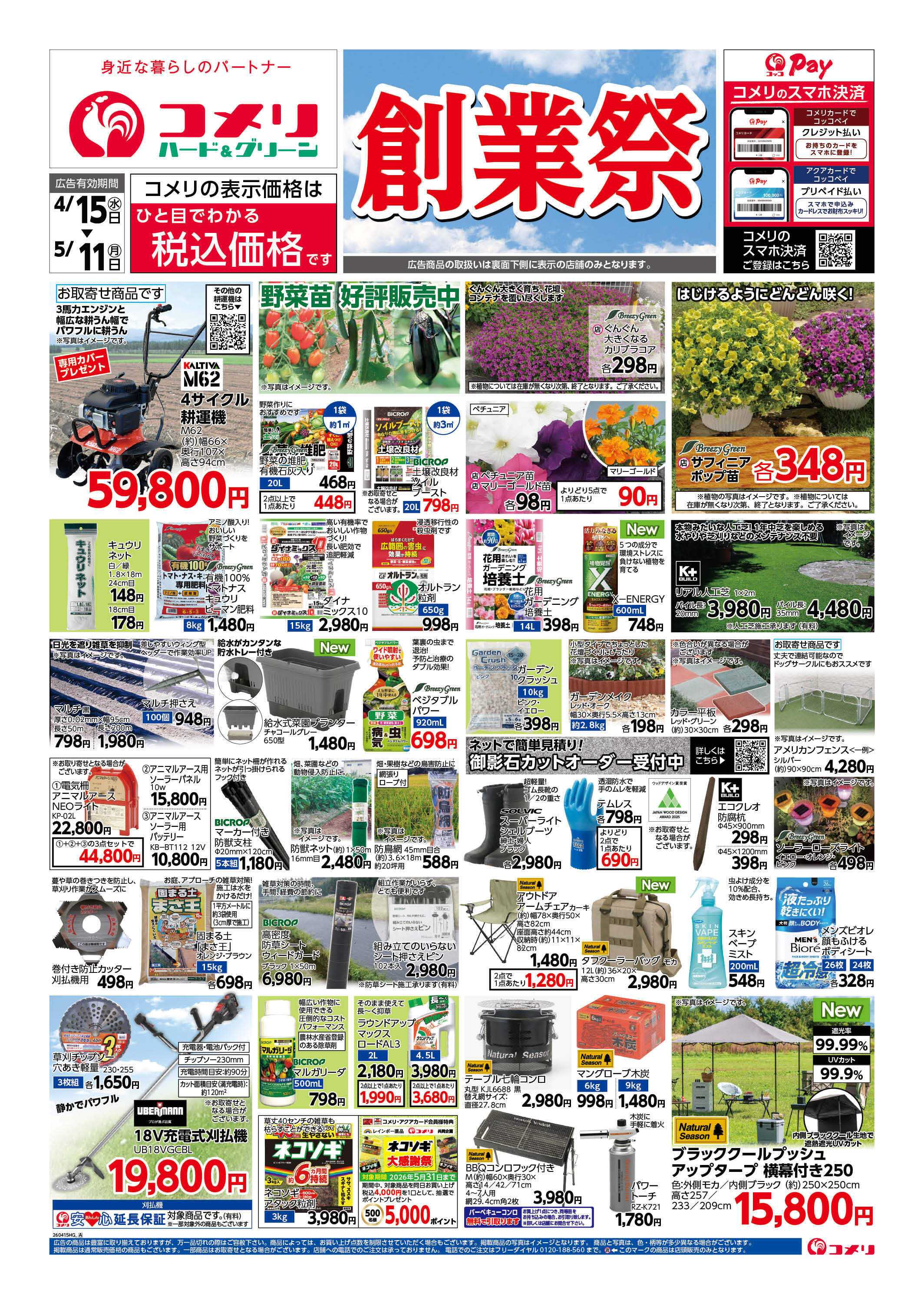 コメリハード＆グリーン コメリ　創業祭！！