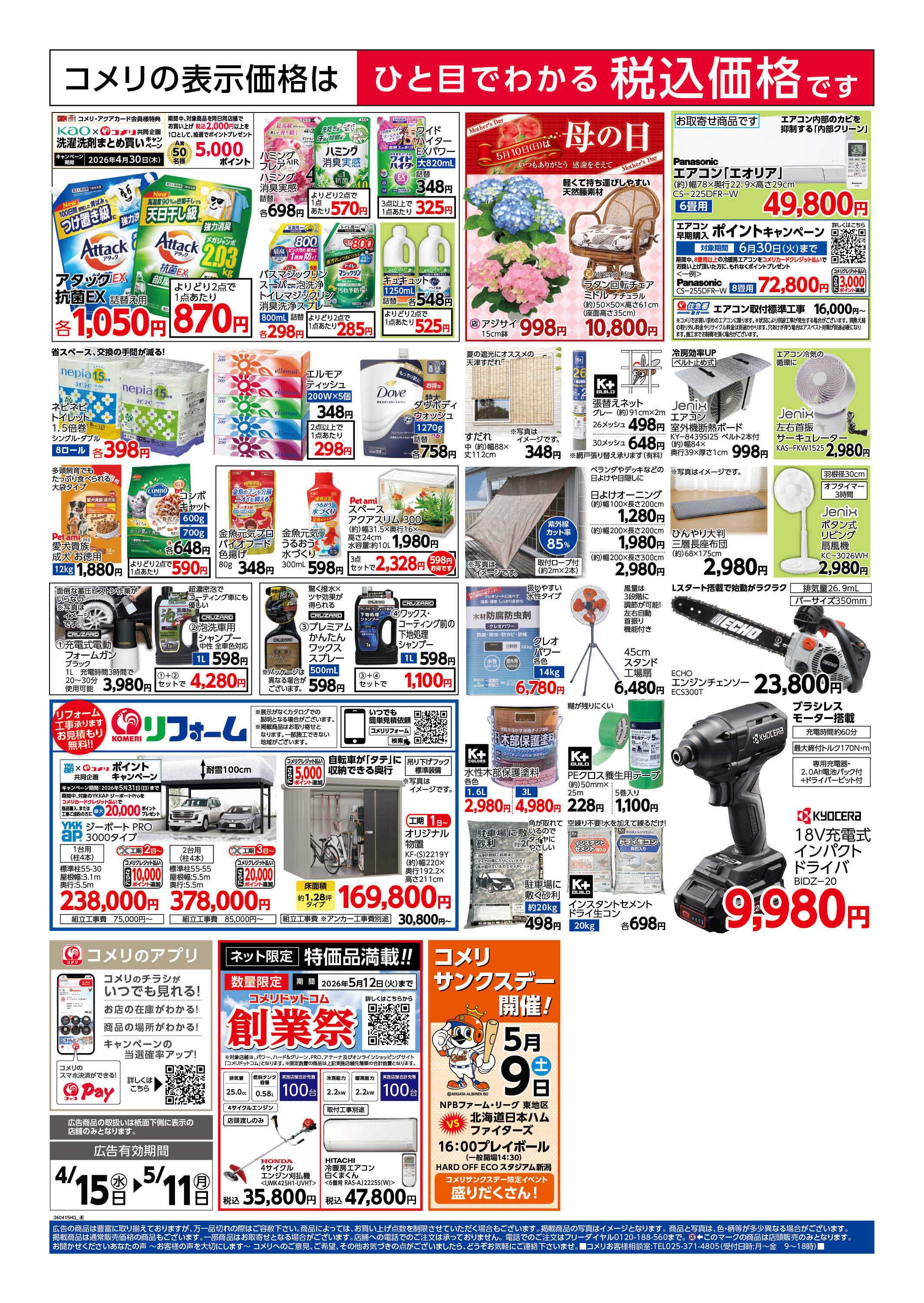 コメリハード＆グリーン コメリ　創業祭！！