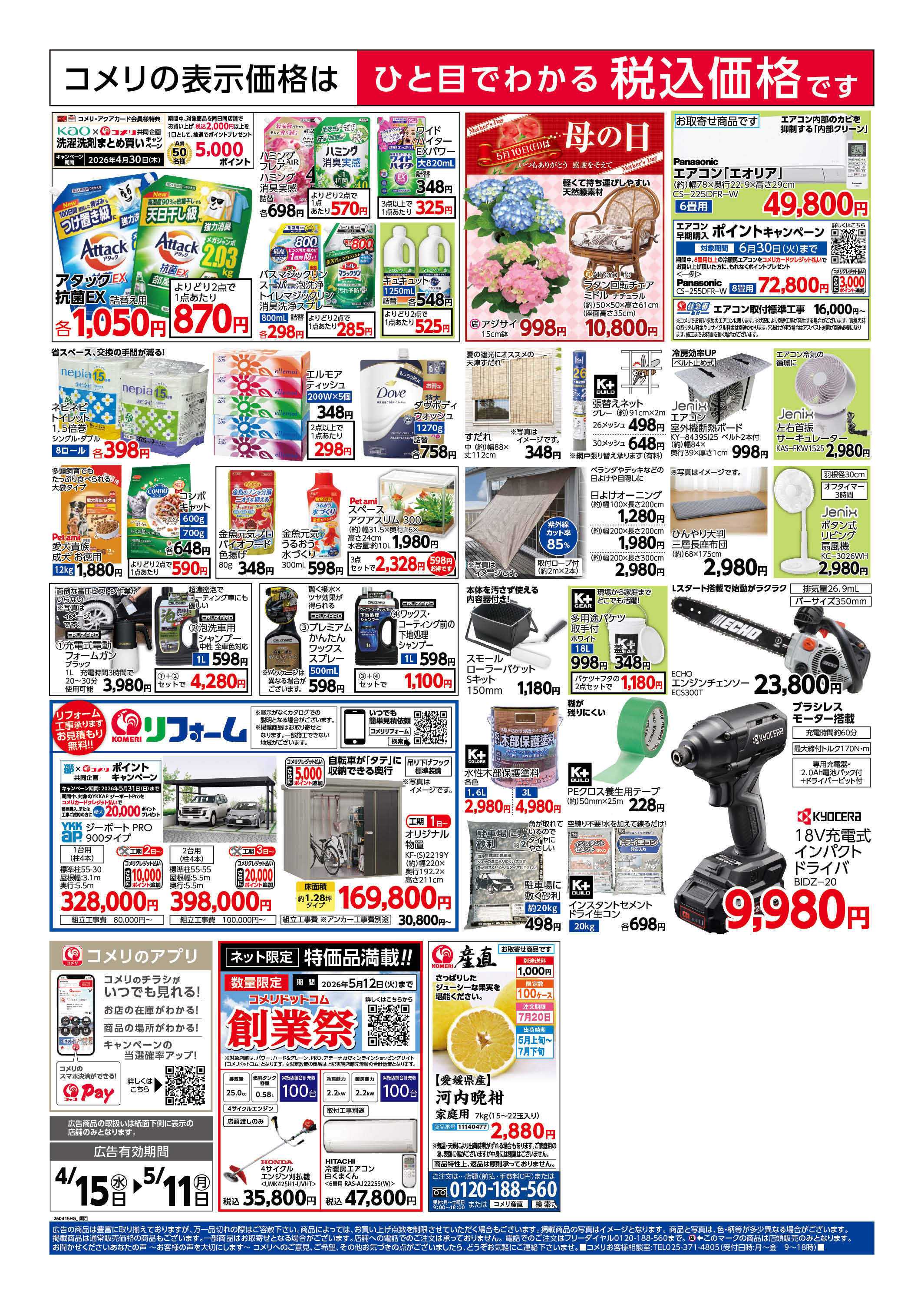 コメリハード＆グリーン コメリ　創業祭！！